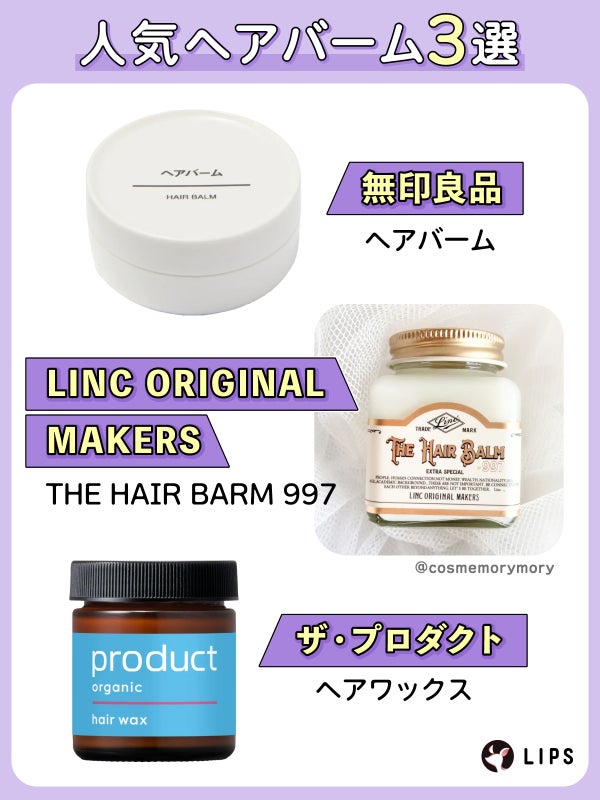 人気ヘアバーム3選。無印良品ヘアバーム・LINC ORIGINAL MAKERS THE HAIR BARM 997・ザ・プロダクト ヘアワックス。