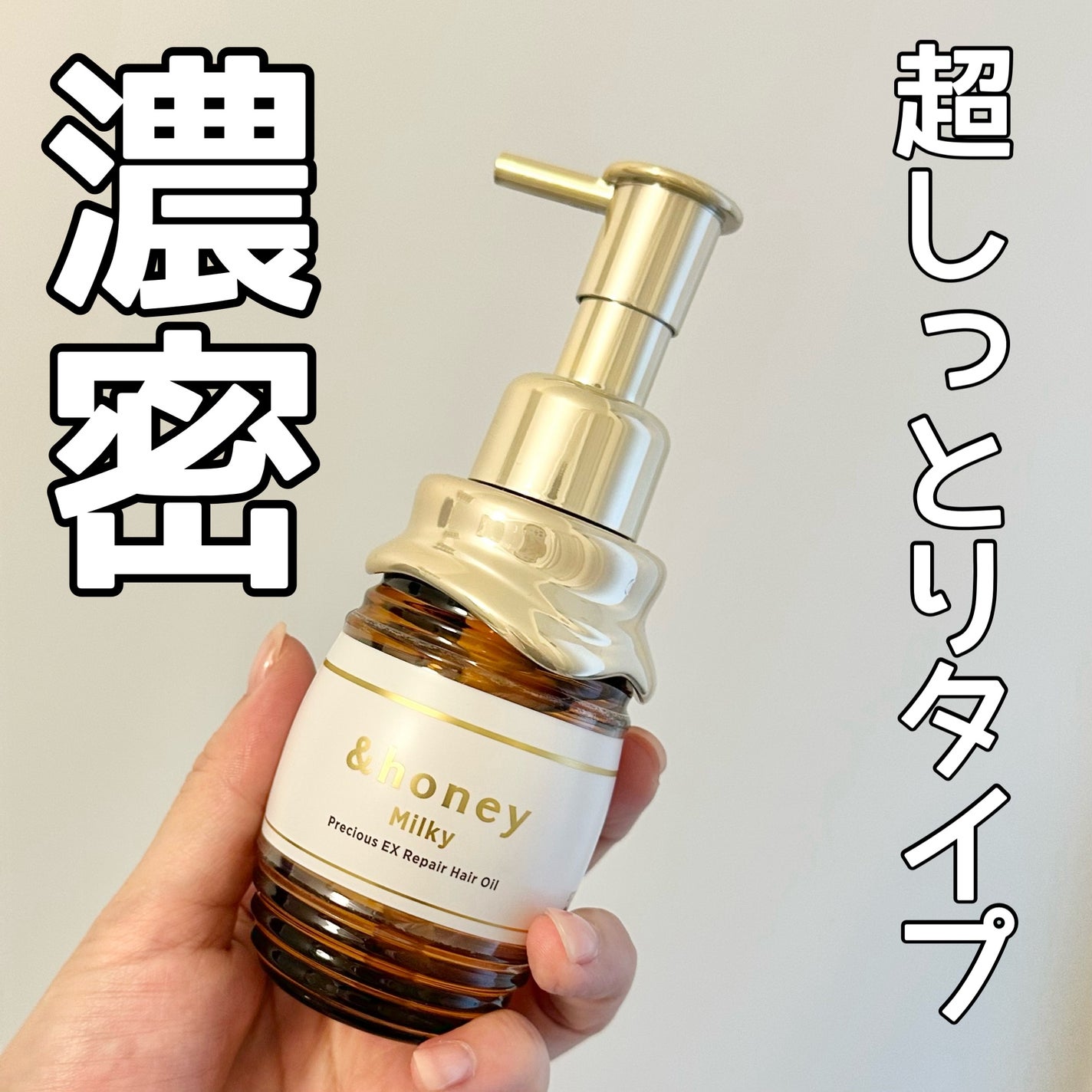 ミルキー プレシャス EX リペア ヘアオイル3.0 /&honey/ヘアオイルを使ったクチコミ(1枚目)