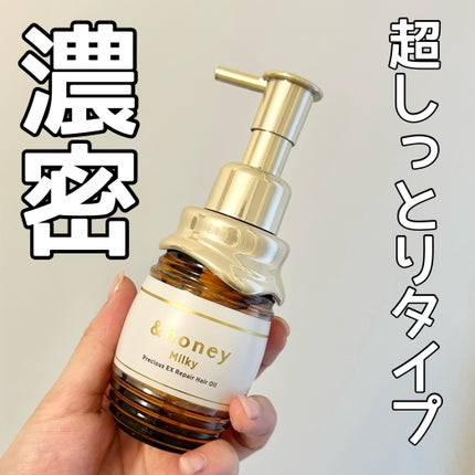 ミルキー プレシャス EX リペア ヘアオイル3.0 /&honey/ヘアオイルを使ったクチコミ(1枚目)