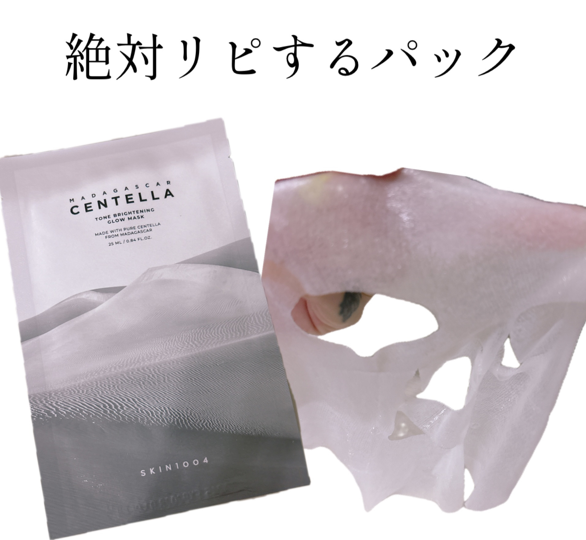 トーンブライトニング グロウマスク/SKIN1004/シートマスク・パックを使ったクチコミ（1枚目）