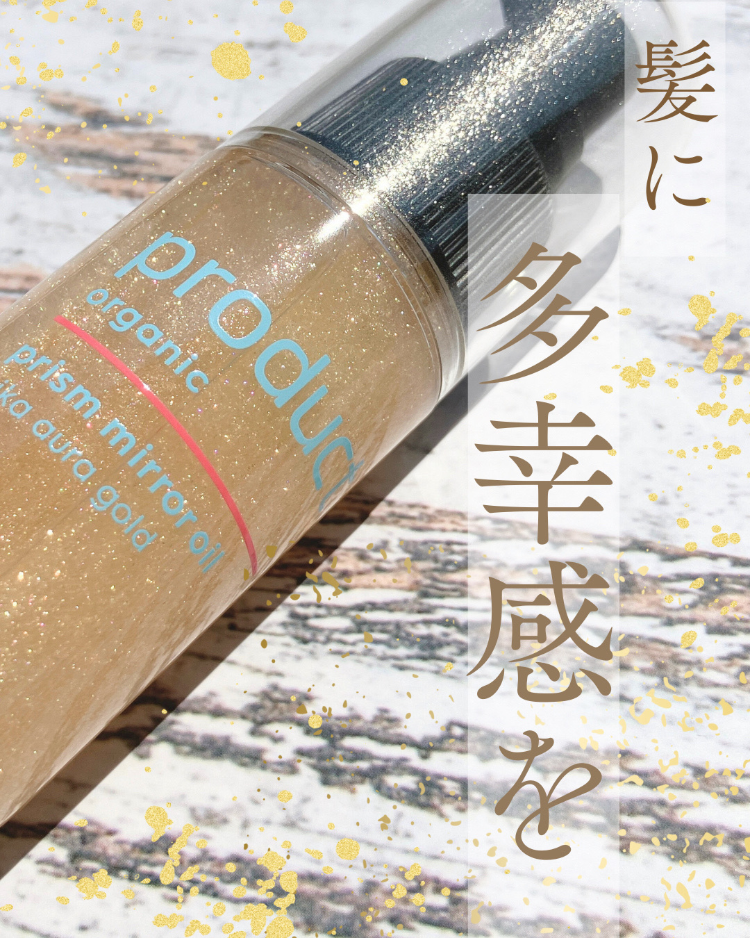 ザ・プロダクトさまからいただきました

✼••┈┈••✼••┈┈••✼••┈┈••✼••┈┈••✼

ザ・プロダクト　プリズムミラーオイル 
ピカオーラゴールド

✼••┈┈••✼••┈┈••✼••┈┈••✼••┈┈••✼

毎日が特別にな