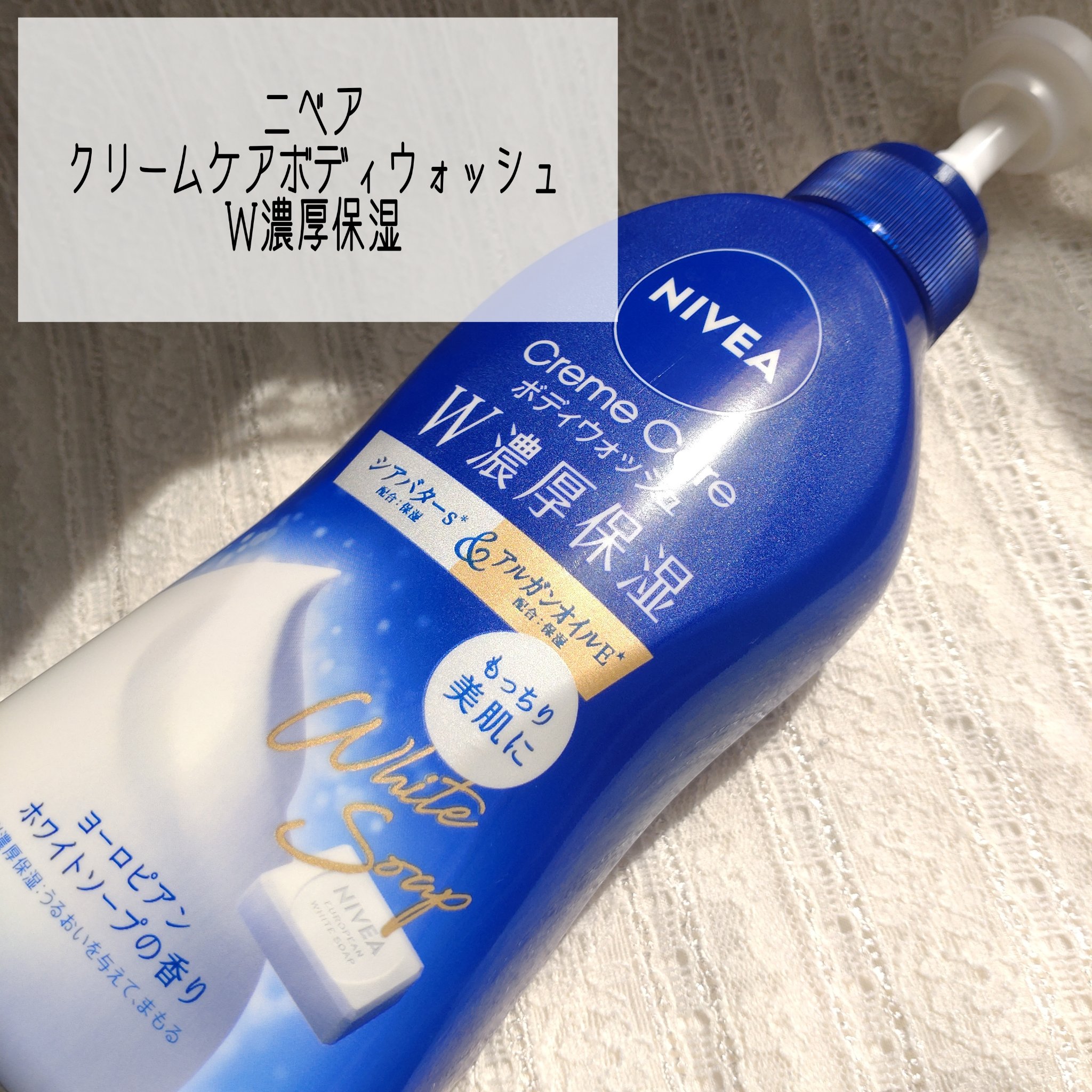 ニベア クリームケアボディウォッシュ W濃厚保湿 ヨーロピアンホワイトソープの香り/ニベア/ボディソープを使ったクチコミ（2枚目）