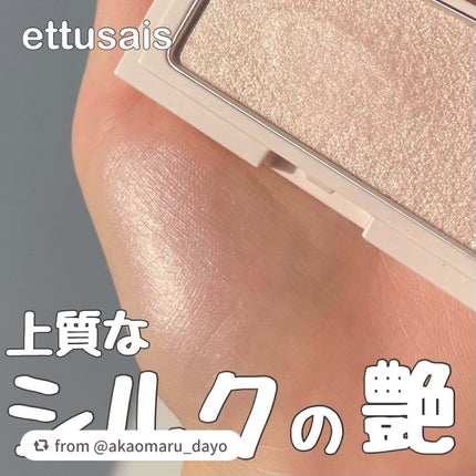 エテュセ グロウスキン フェイスカラー 01 <ハイライター>/ettusais/パウダーハイライトを使ったクチコミ(1枚目)