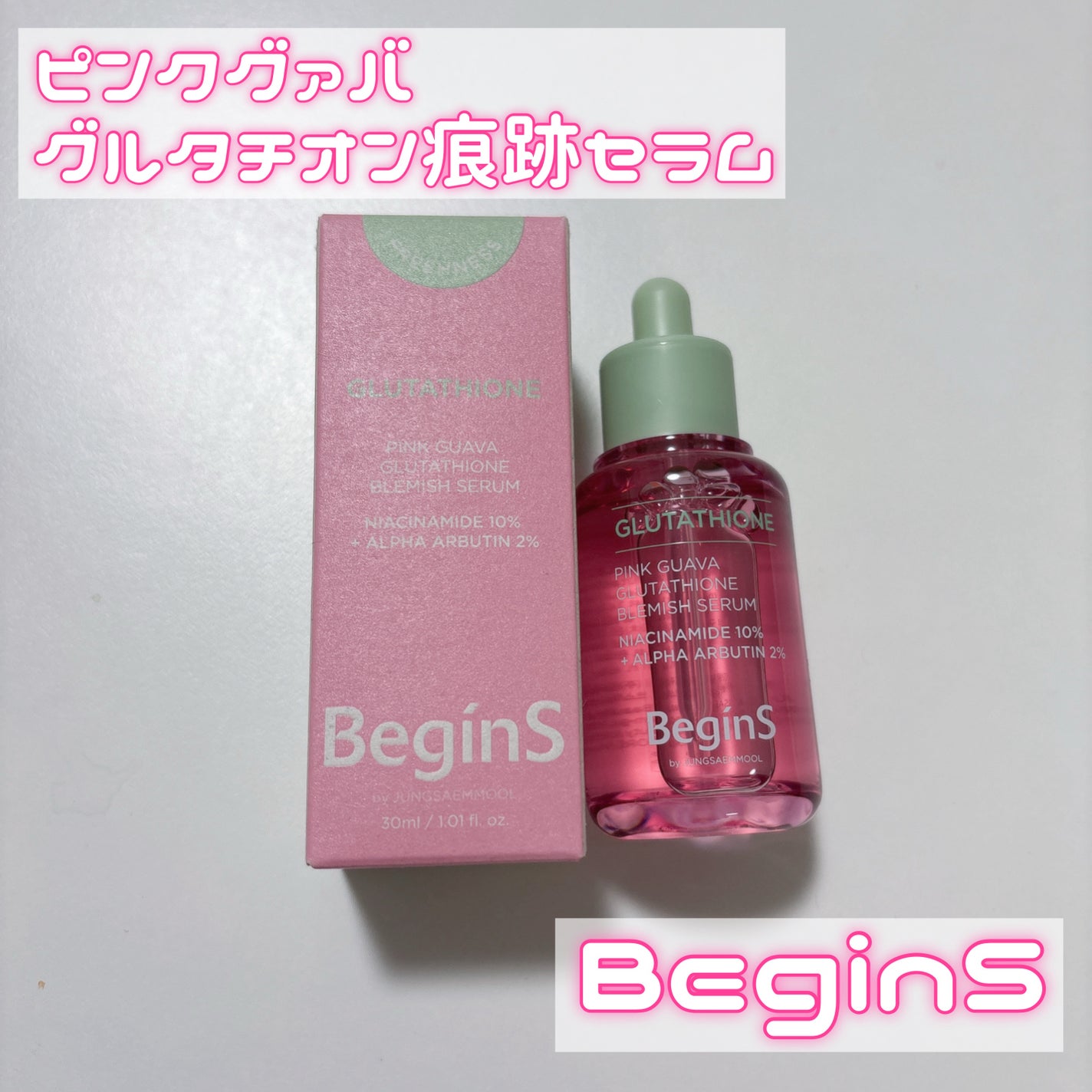 ビギンスバイジョンセンムルピンクGBセラム/BeginS by JUNGSAEMMOOL/美容液を使ったクチコミ(1枚目)
