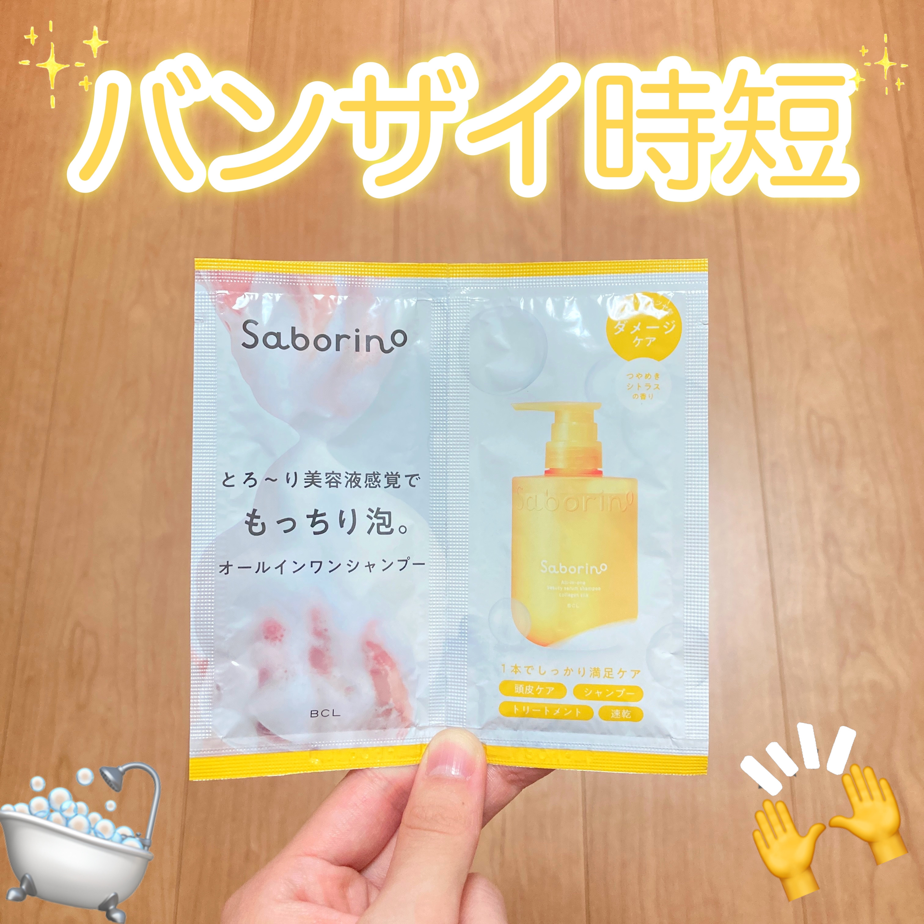 サボリーノ サボリーノ　オールインワン美容液シャンプー CSのクチコミ「体調が悪くて早くお風呂を済ませたいことが多いのでこれは助かる！！！👀✨


⭐️サボリーノ
サ.....」（1枚目）