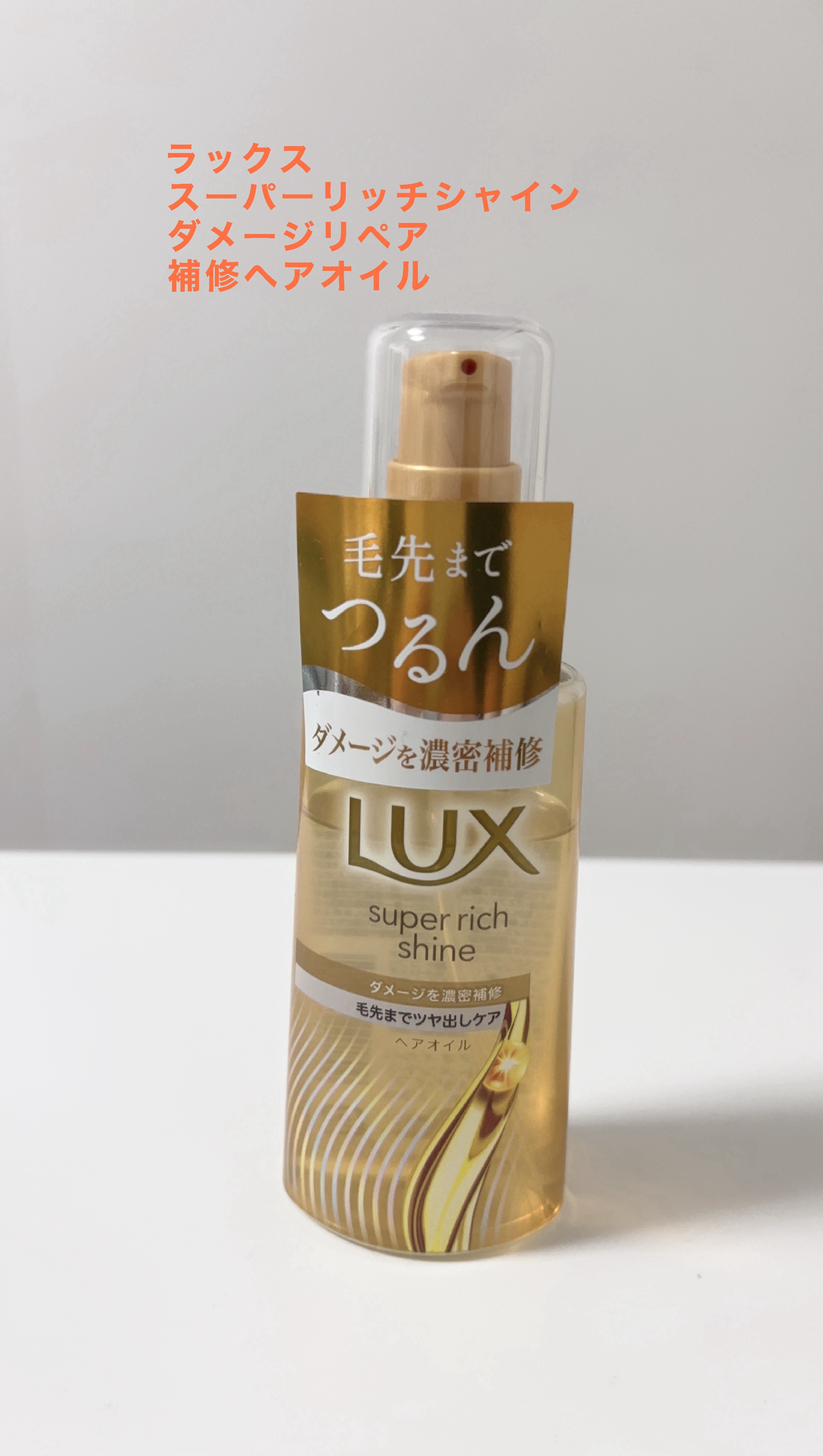 ラックススーパーリッチシャインダメージリペア補修ヘアオイル/LUX/ヘアオイルを使ったクチコミ（1枚目）
