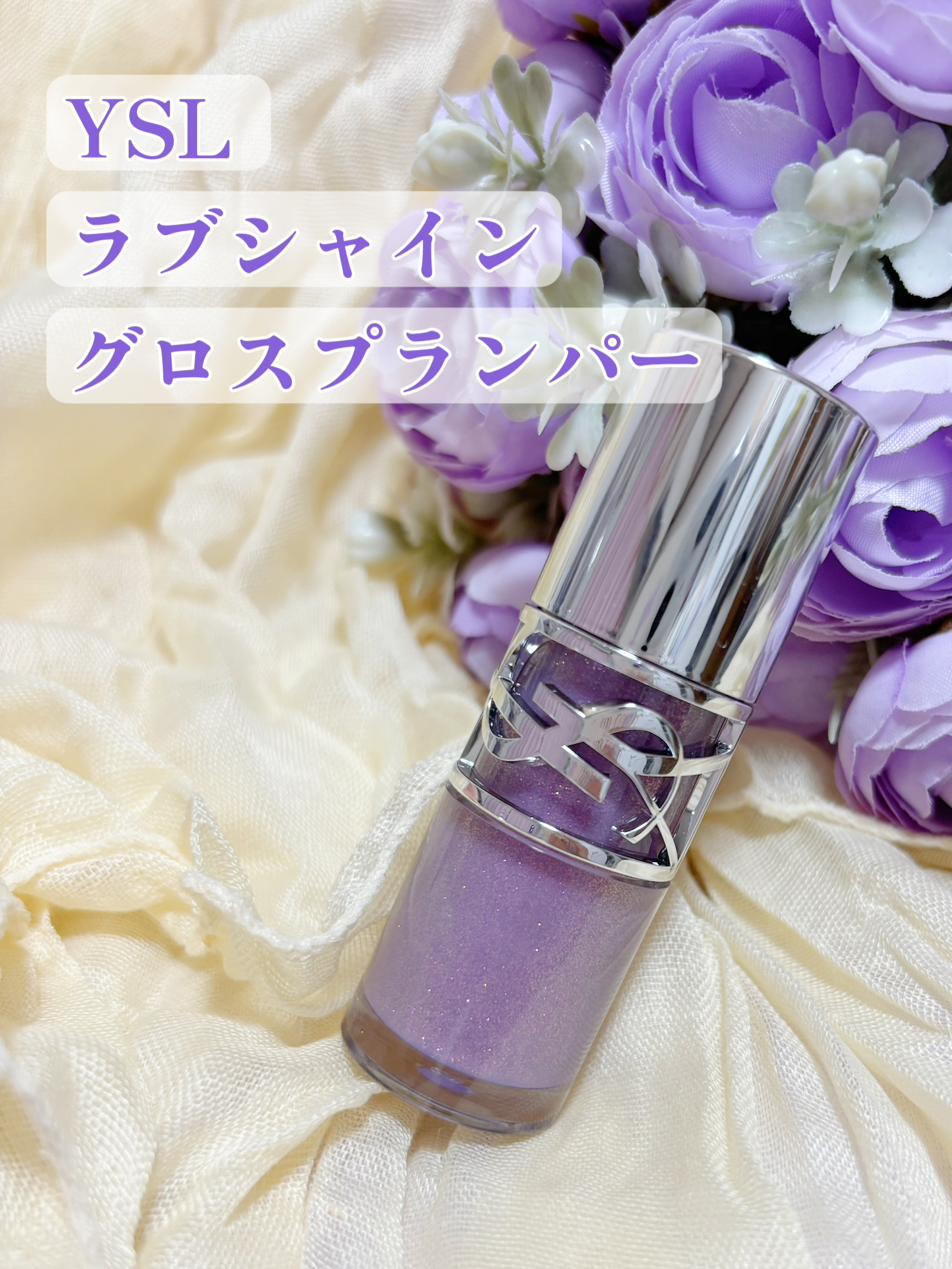 YSL ラブシャイン グロスプランパー/YVES SAINT LAURENT BEAUTE/リップグロスを使ったクチコミ（1枚目）