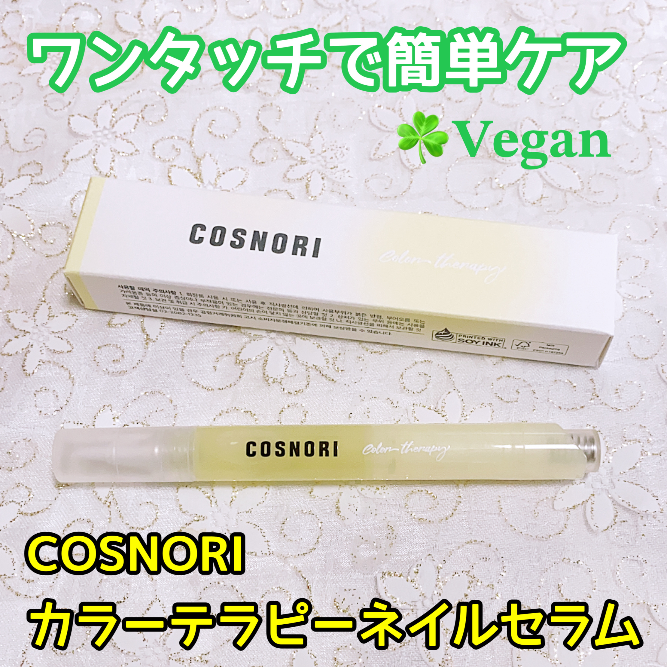 カラーテラピーネイルセラム/COSNORI/ネイルオイル・トリートメントを使ったクチコミ（1枚目）