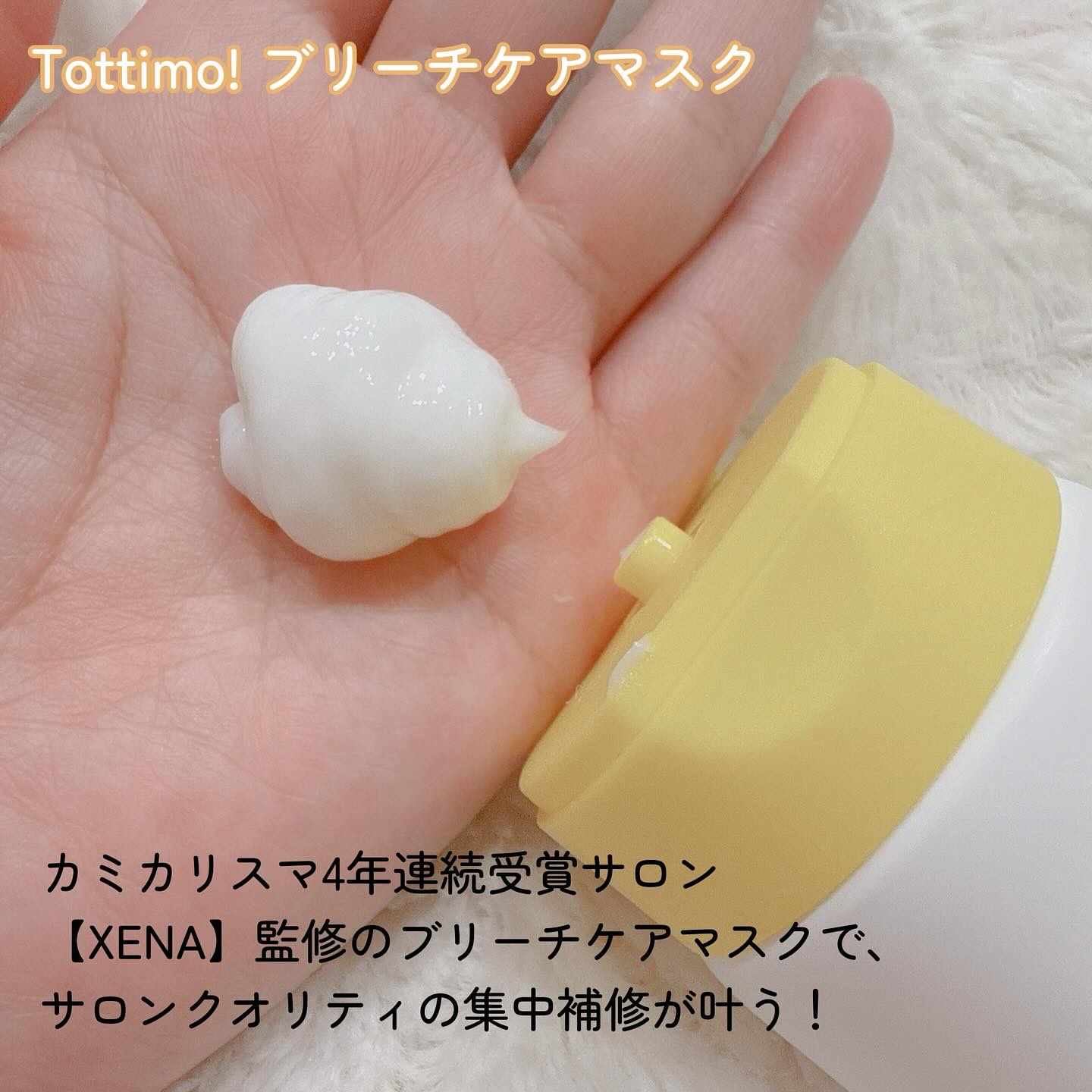 Tottimo!ブリーチケアマスク/Tottimo! /ヘアマスク・ヘアパックを使ったクチコミ（2枚目）