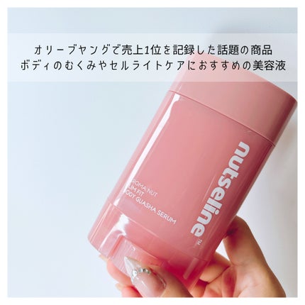 アロマナッツスリムフィットボディカッサセラム/nutseline/美容液を使ったクチコミ(2枚目)