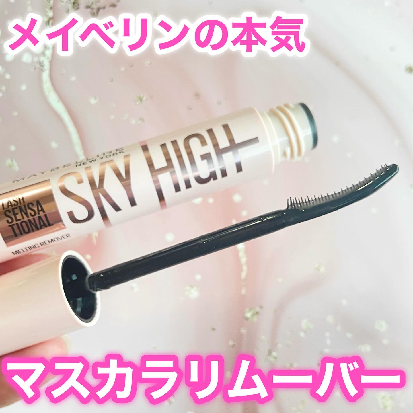 スカイハイ リムーバー/MAYBELLINE NEW YORK/ポイントメイクリムーバーを使ったクチコミ（1枚目）