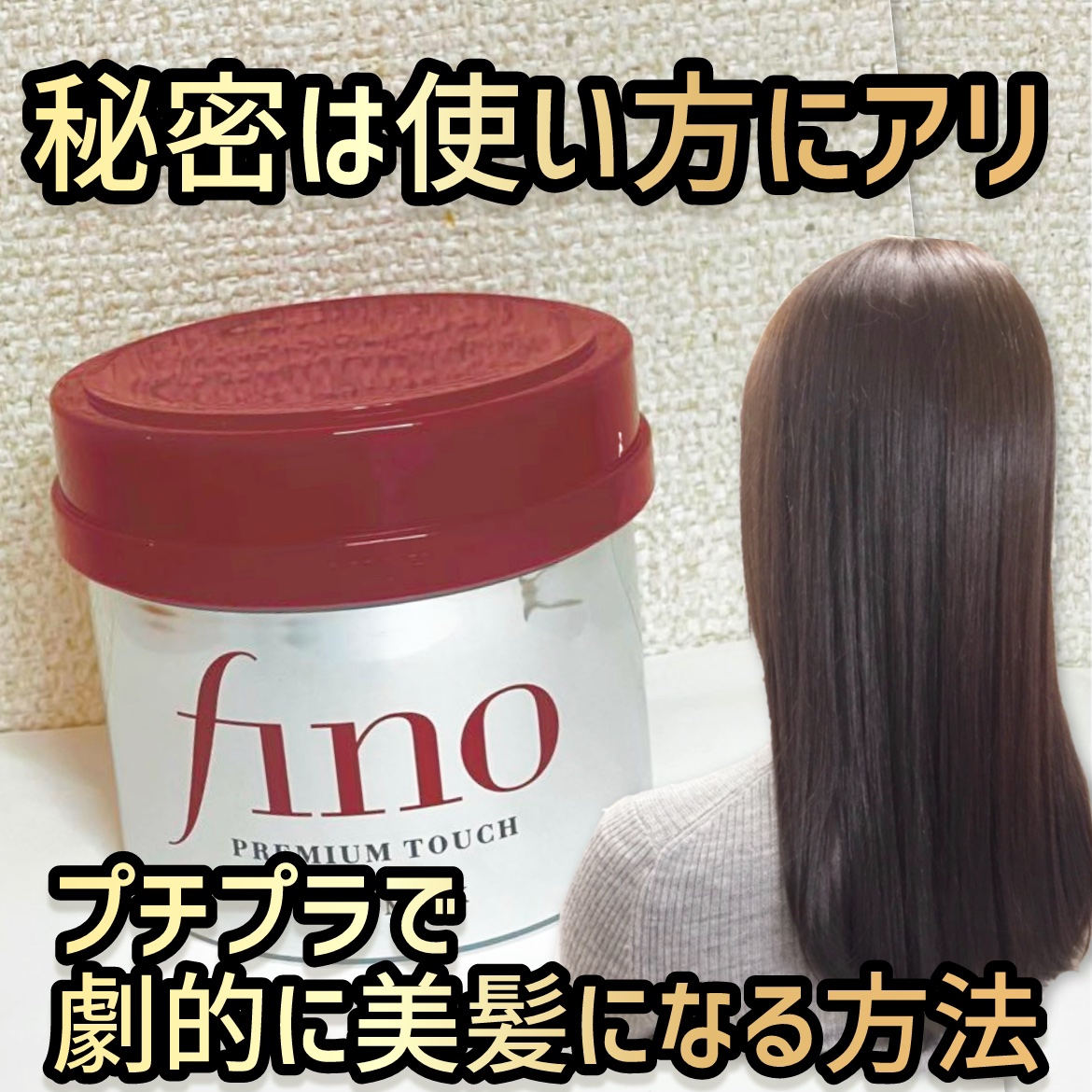 フィーノ　プレミアムタッチ　濃厚美容液ヘアマスク/フィーノ/ヘアマスク・ヘアパックを使ったクチコミ（1枚目）