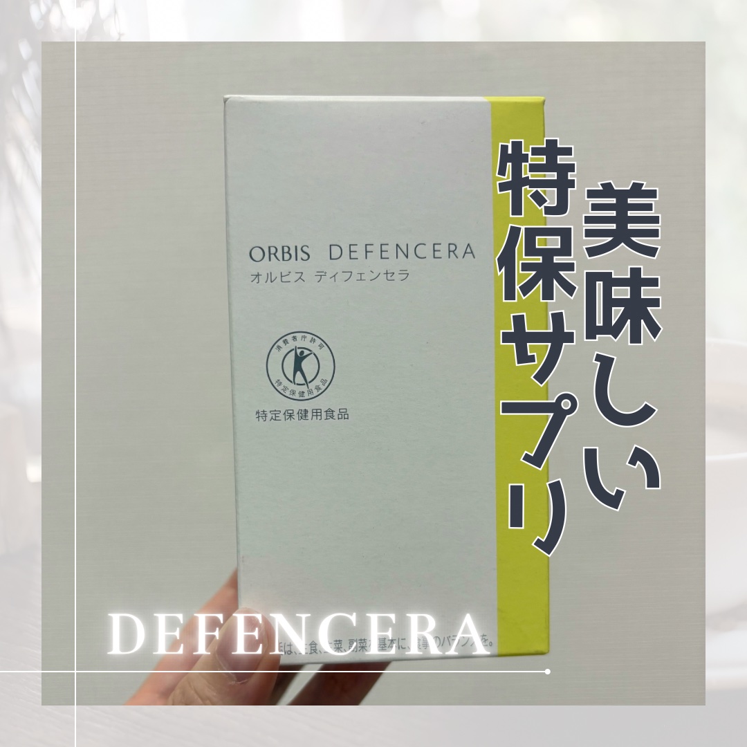 オルビス ディフェンセラ/オルビス/美容サプリメントを使ったクチコミ（1枚目）