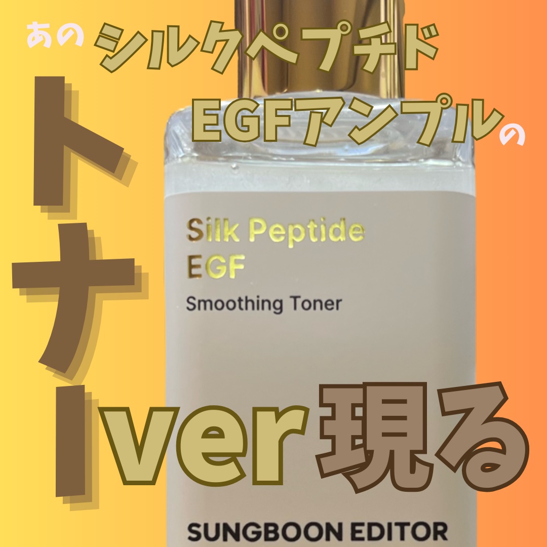 シルクペプチドEGFスムージングトナー/SUNGBOON EDITOR（成分エディター）/化粧水を使ったクチコミ（1枚目）