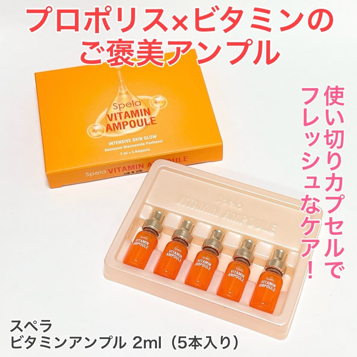 ビタミンアンプル2ml(5本入り)/Spela/美容液を使ったクチコミ(1枚目)