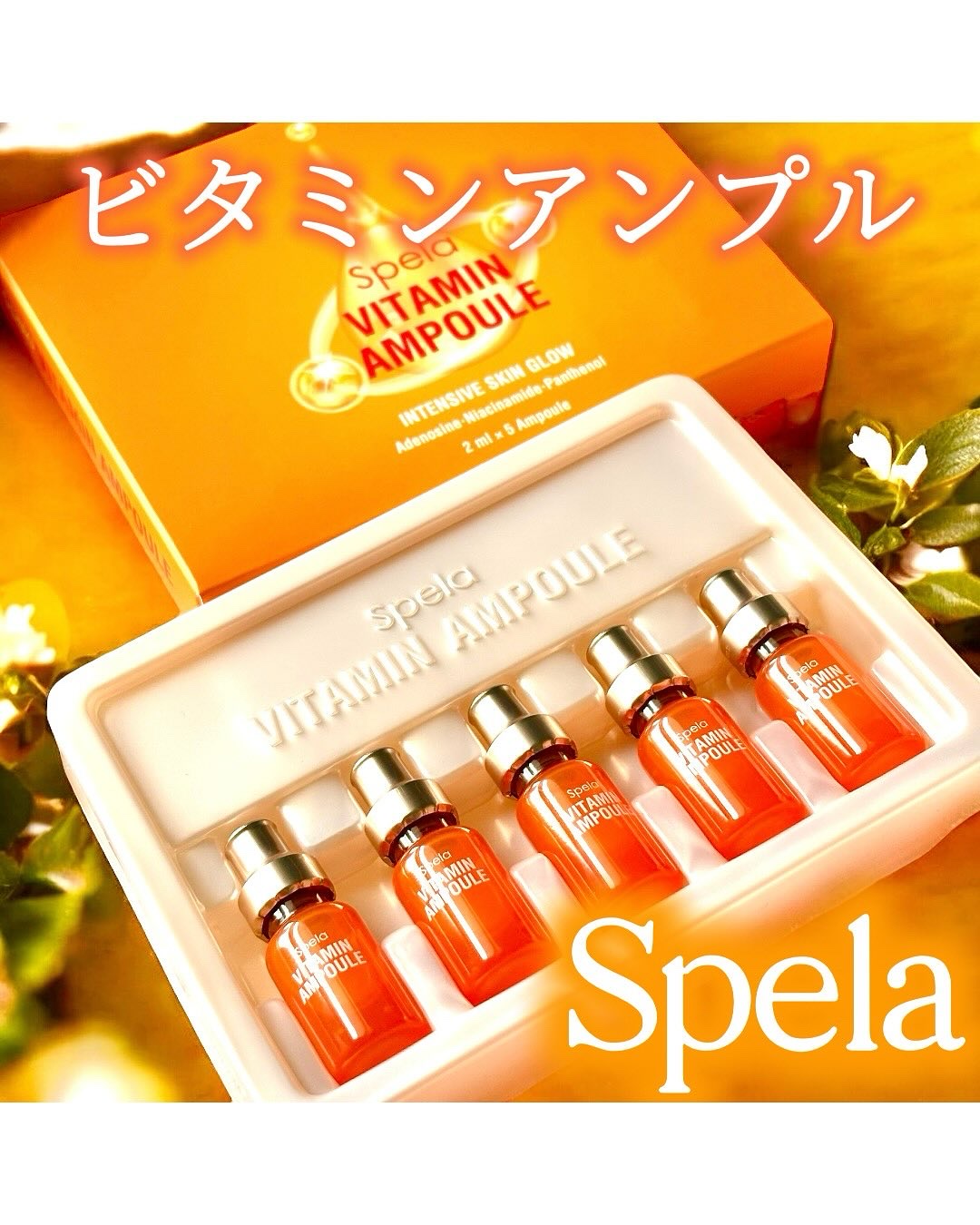 ビタミンアンプル/spera/美容液を使ったクチコミ（1枚目）