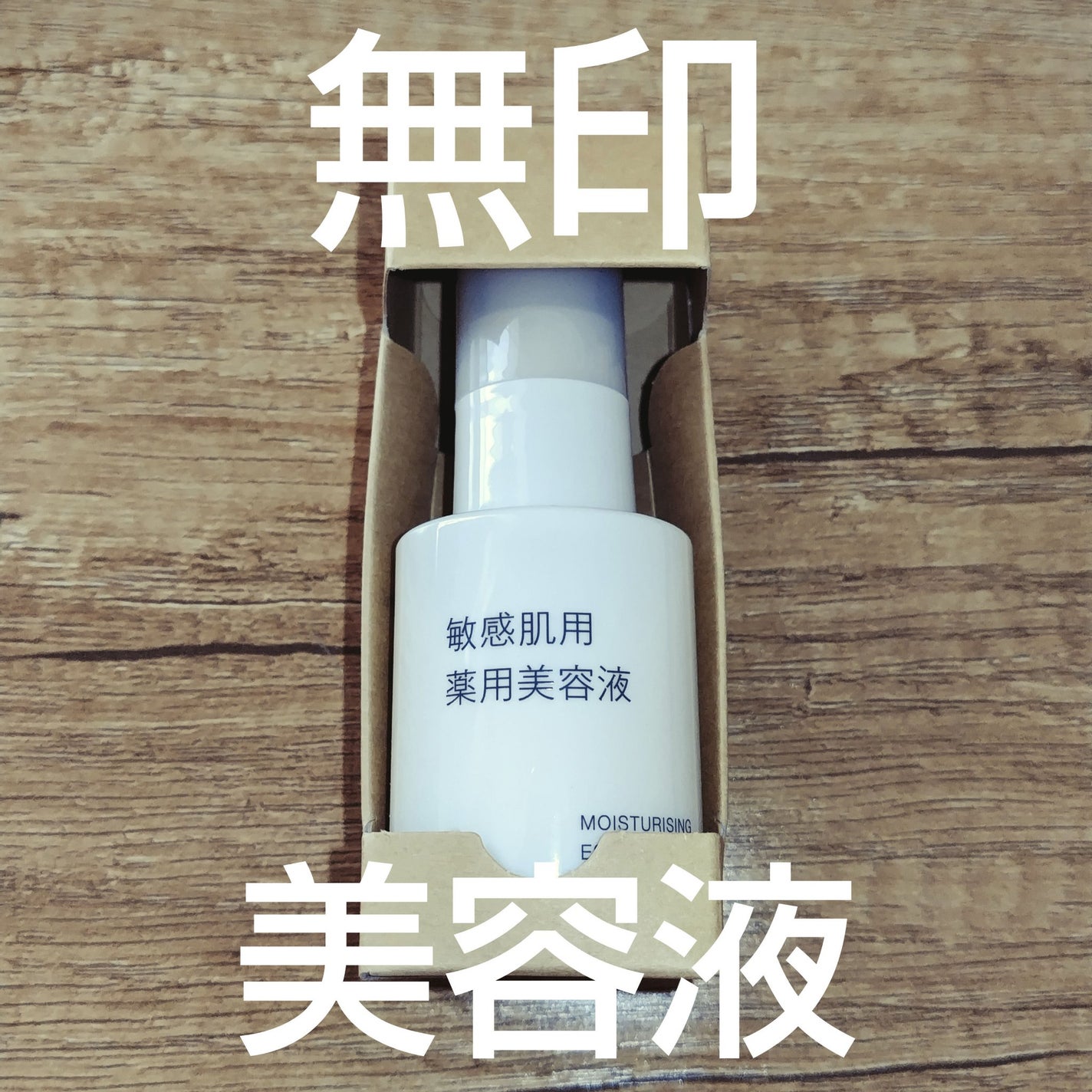 敏感肌用薬用美白美容液/無印良品/美容液を使ったクチコミ(1枚目)