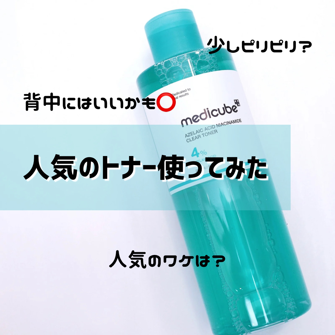 アゼライン酸ナイアシンアミドクリアトナー/MEDICUBE/化粧水を使ったクチコミ（1枚目）