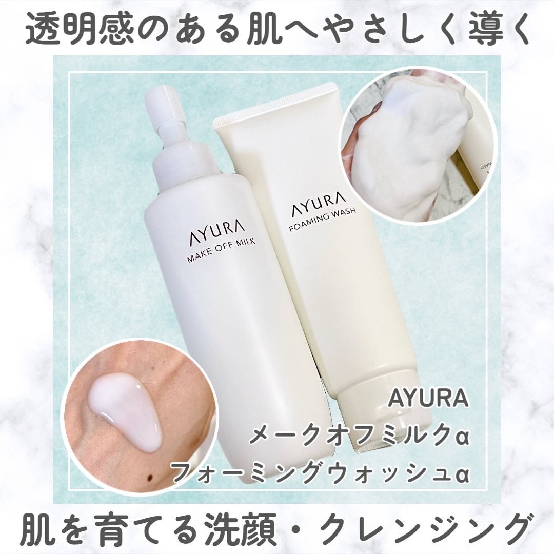 アユーラ メークオフミルクα/AYURA/ミルククレンジングを使ったクチコミ(1枚目)