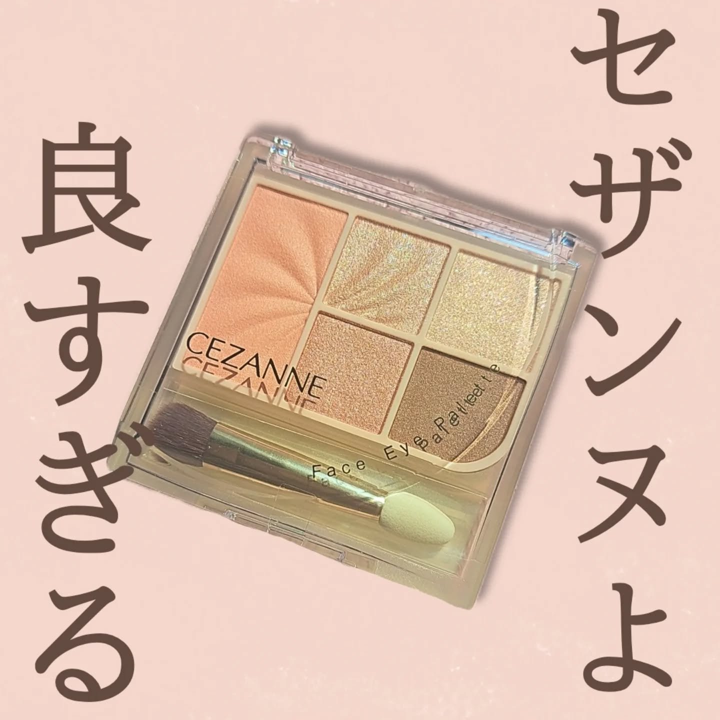 フェイスアイパレット/CEZANNE/アイシャドウを使ったクチコミ（1枚目）