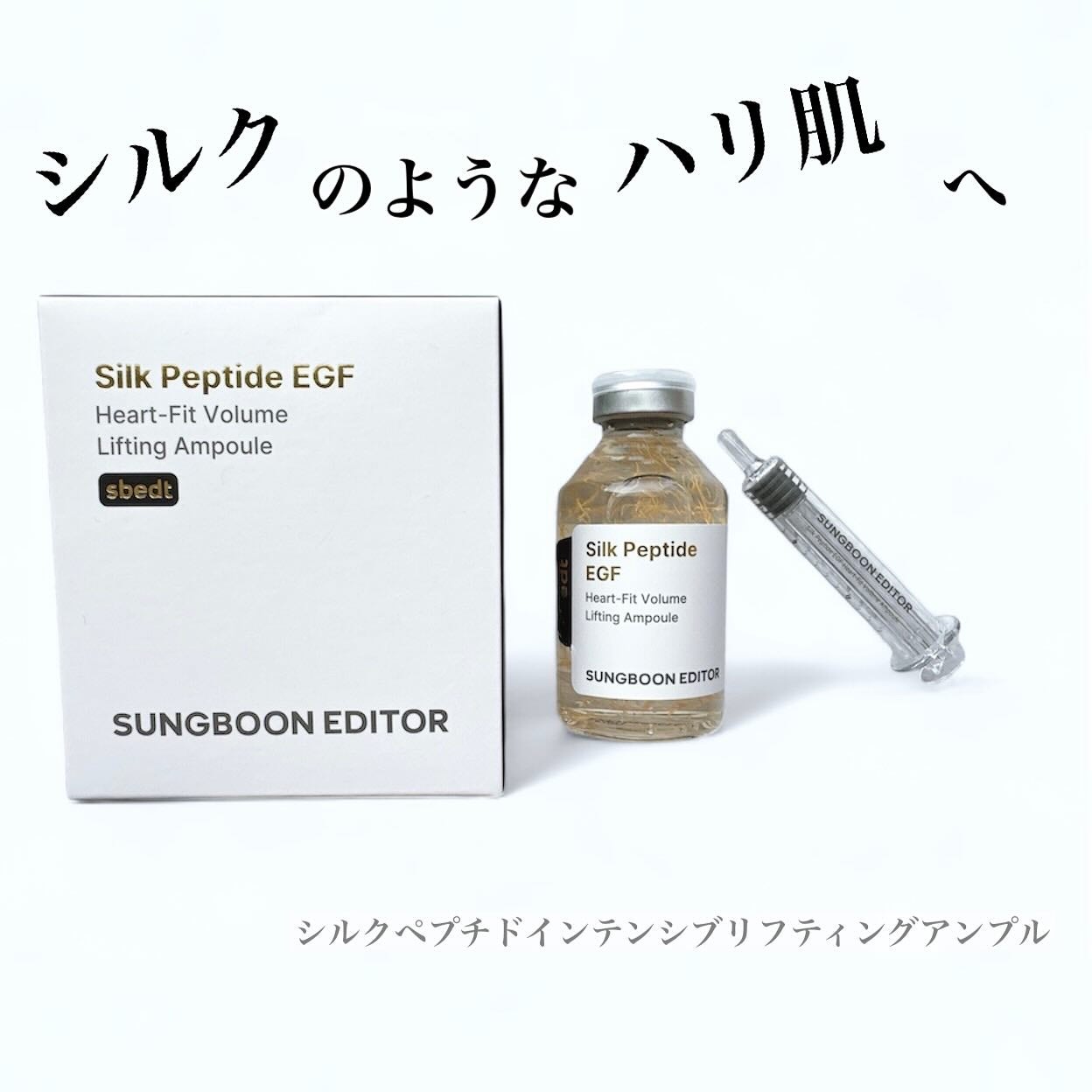 シルクペプチドインテンシブリフティングアンプル/SUNGBOON EDITOR(成分エディター)/美容液を使ったクチコミ(1枚目)