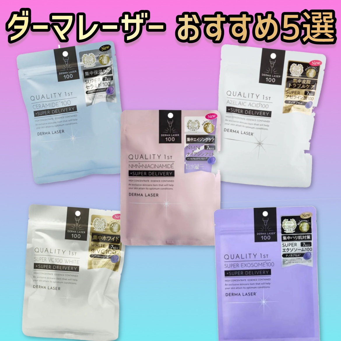 ダーマレーザー スーパー エクソソーム100 マスク/クオリティファースト/シートマスク・パックを使ったクチコミ（1枚目）