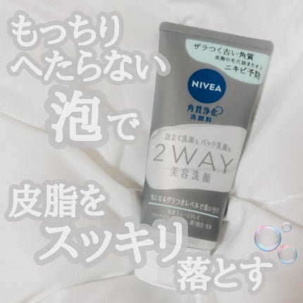 ニベア2WAY美容洗顔 AC/ニベア/洗顔フォームを使ったクチコミ(1枚目)