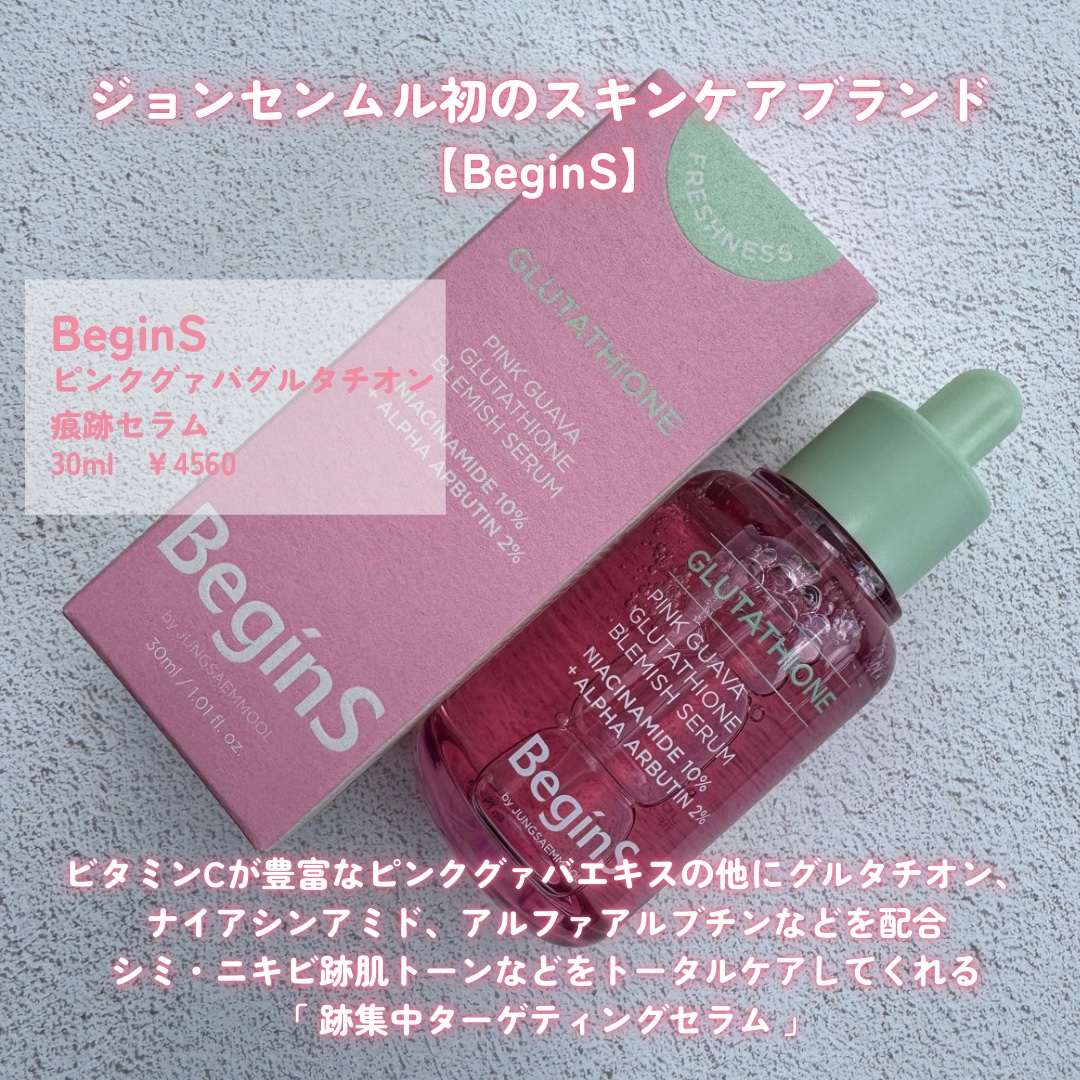 ビギンスバイジョンセンムルピンクGBセラム/BeginS by JUNGSAEMMOOL/美容液を使ったクチコミ（2枚目）