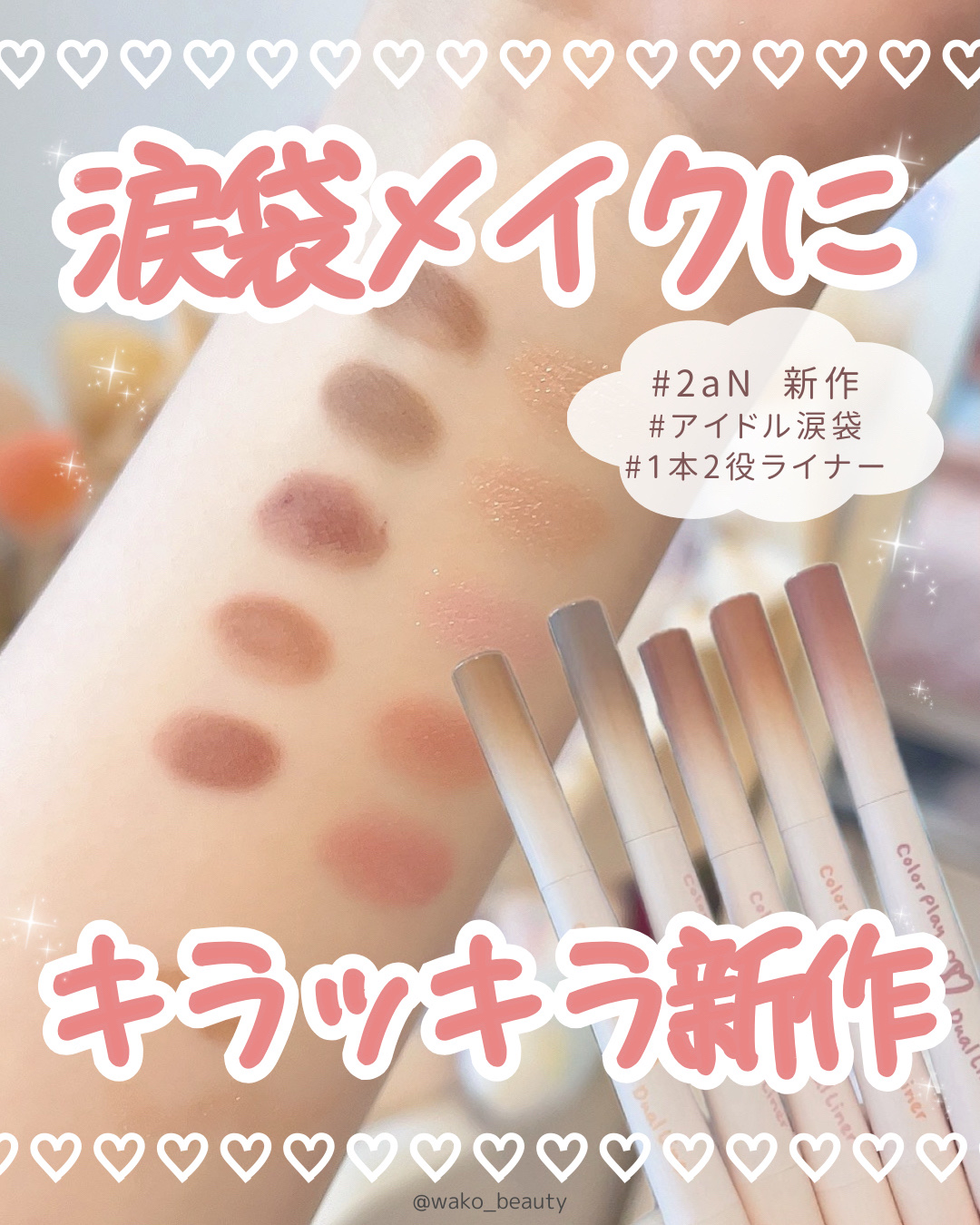 【2aN全色レビュー】1本2役涙袋ライナー🎀✨

陰影とキラッキラパールラメが魅力の
2aN新作ライナー！！
ポイントは涙袋ぷっくり可愛いアイドルが
簡単にできちゃうところ🔰💞

メガ割でぜひチェックしてみてᝰ✍🏻✩꙳

☁　　☁　