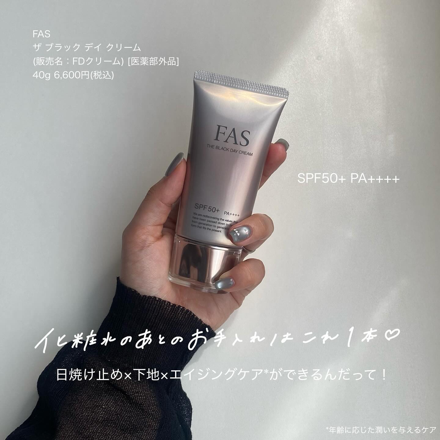 FAS ザ ブラック デイ クリーム/FAS/フェイスクリームを使ったクチコミ（3枚目）