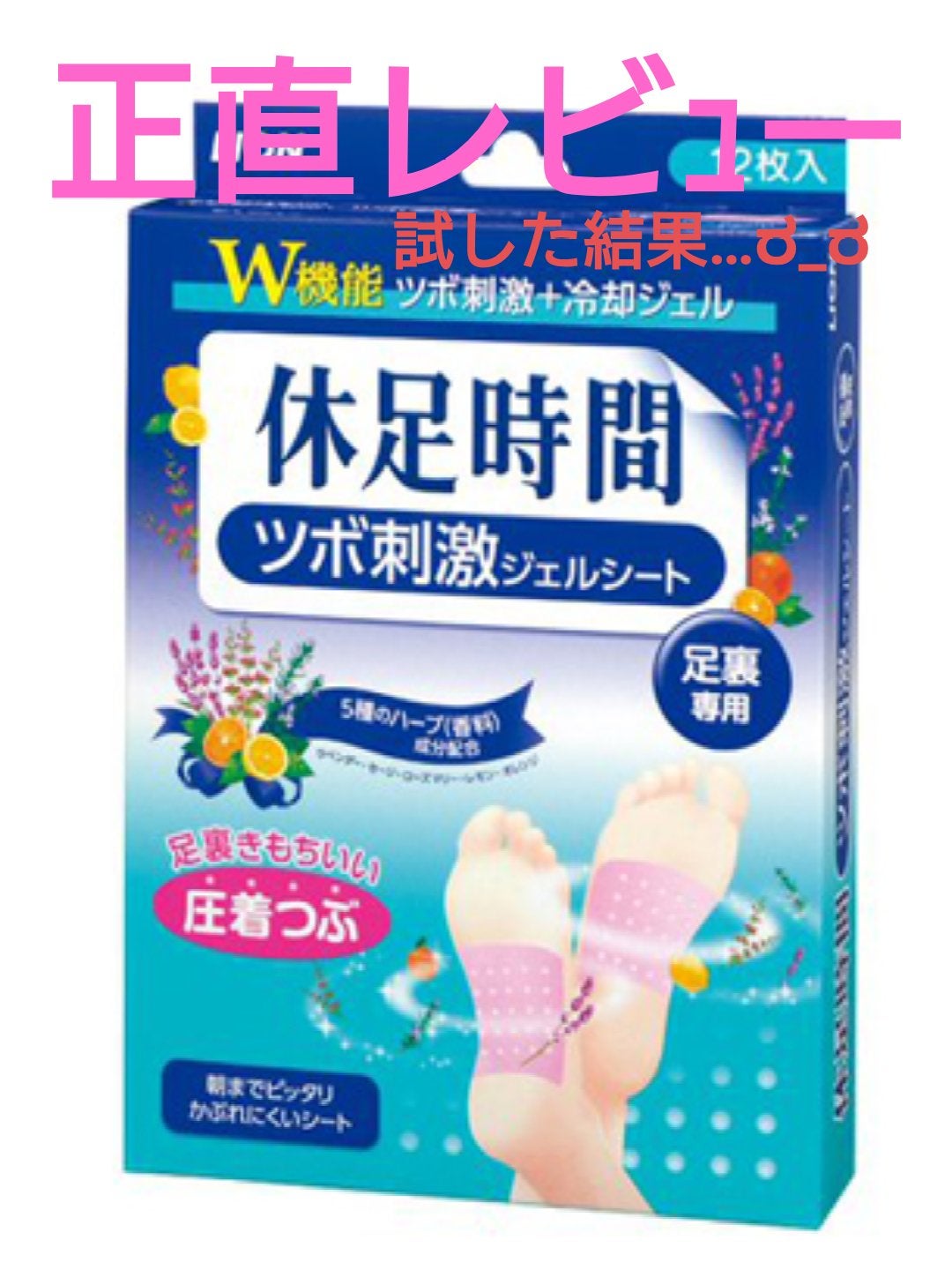 ツボ刺激ジェルシート/休足時間/レッグ・フットケアを使ったクチコミ(1枚目)