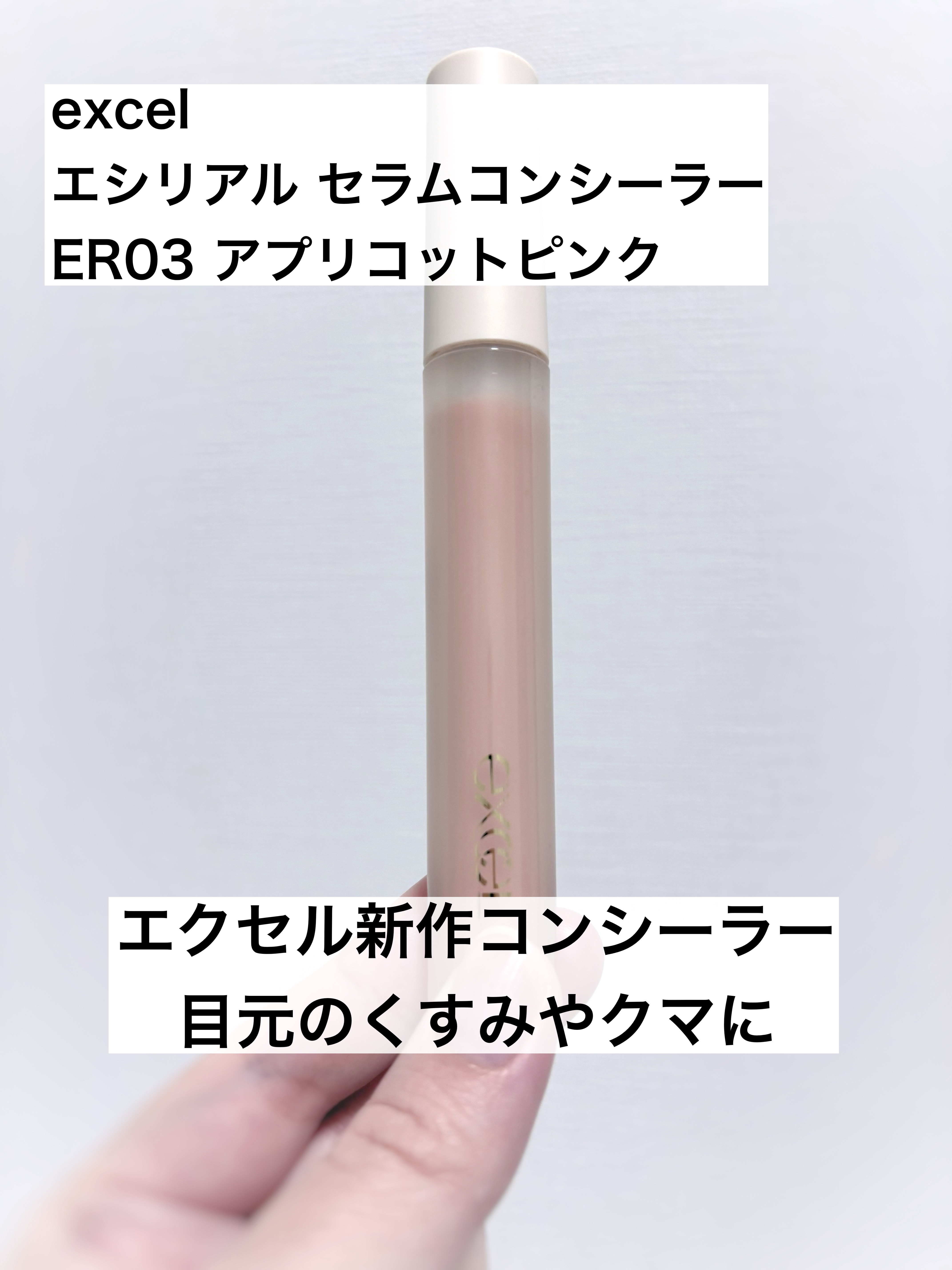 エシリアル セラムコンシーラー/excel/リキッドコンシーラーを使ったクチコミ（1枚目）