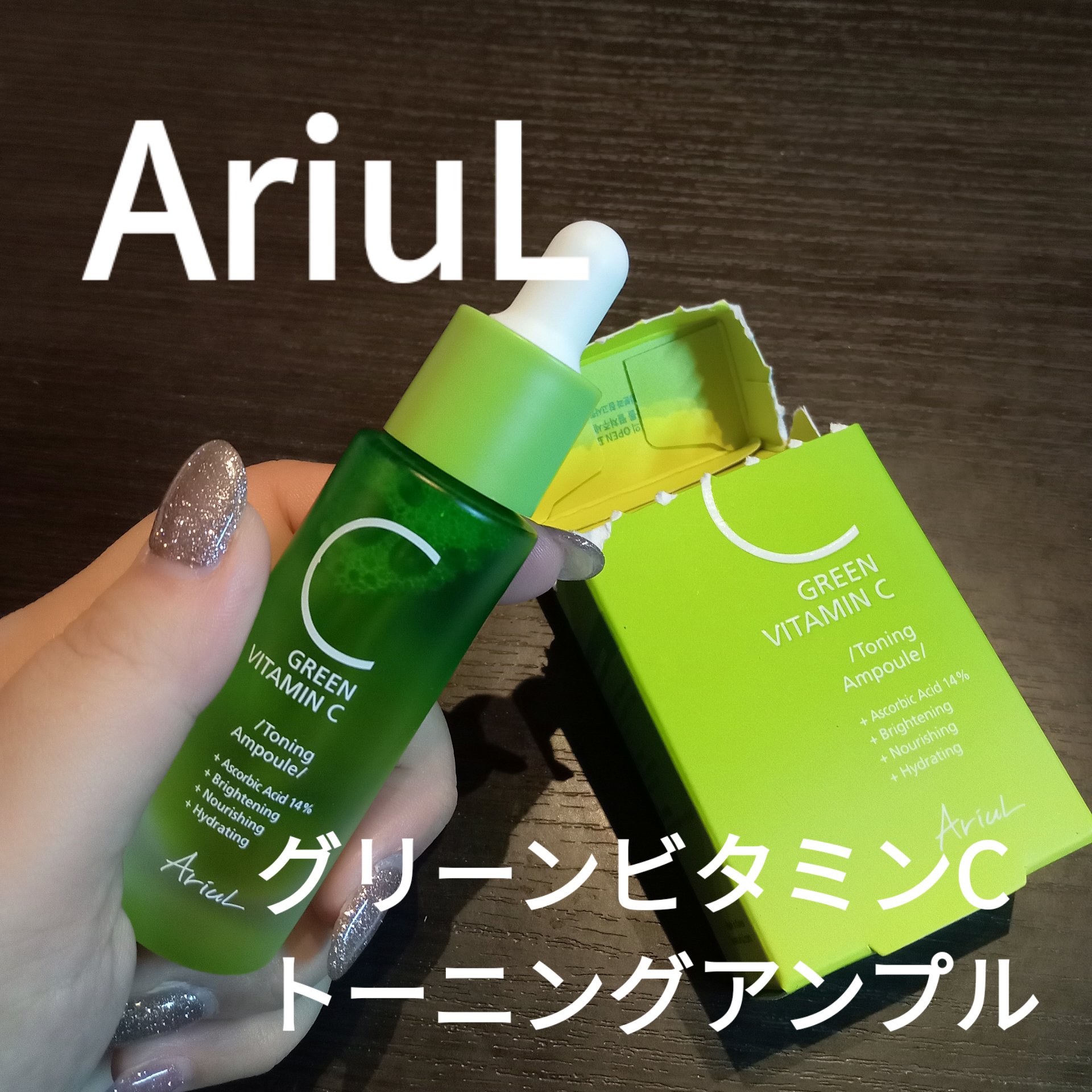 アリウル グリーンビタミンC トーニングセラム(アンプル)/Ariul/美容液を使ったクチコミ（1枚目）