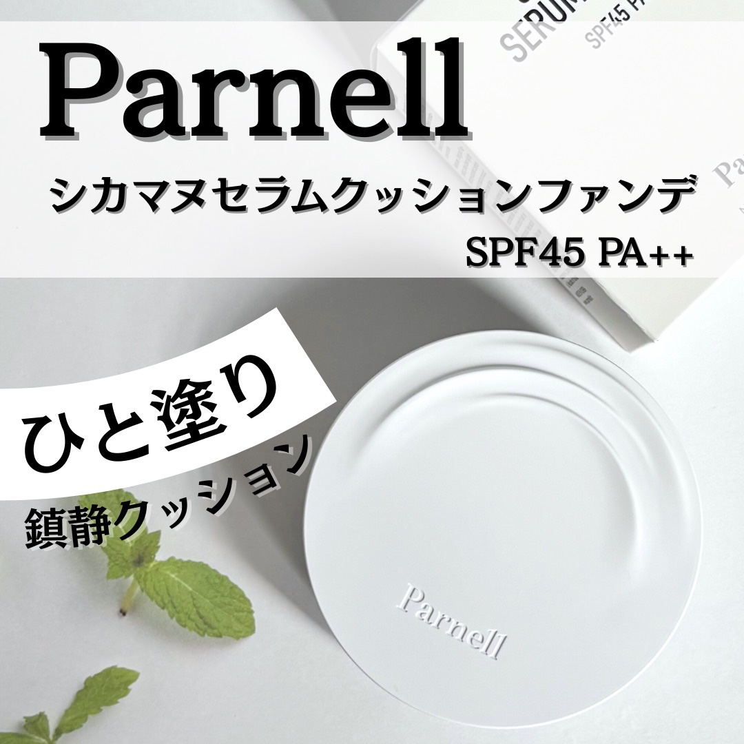 シカマヌ　セラム　クッションファンデ/parnell/クッションファンデーションを使ったクチコミ（1枚目）