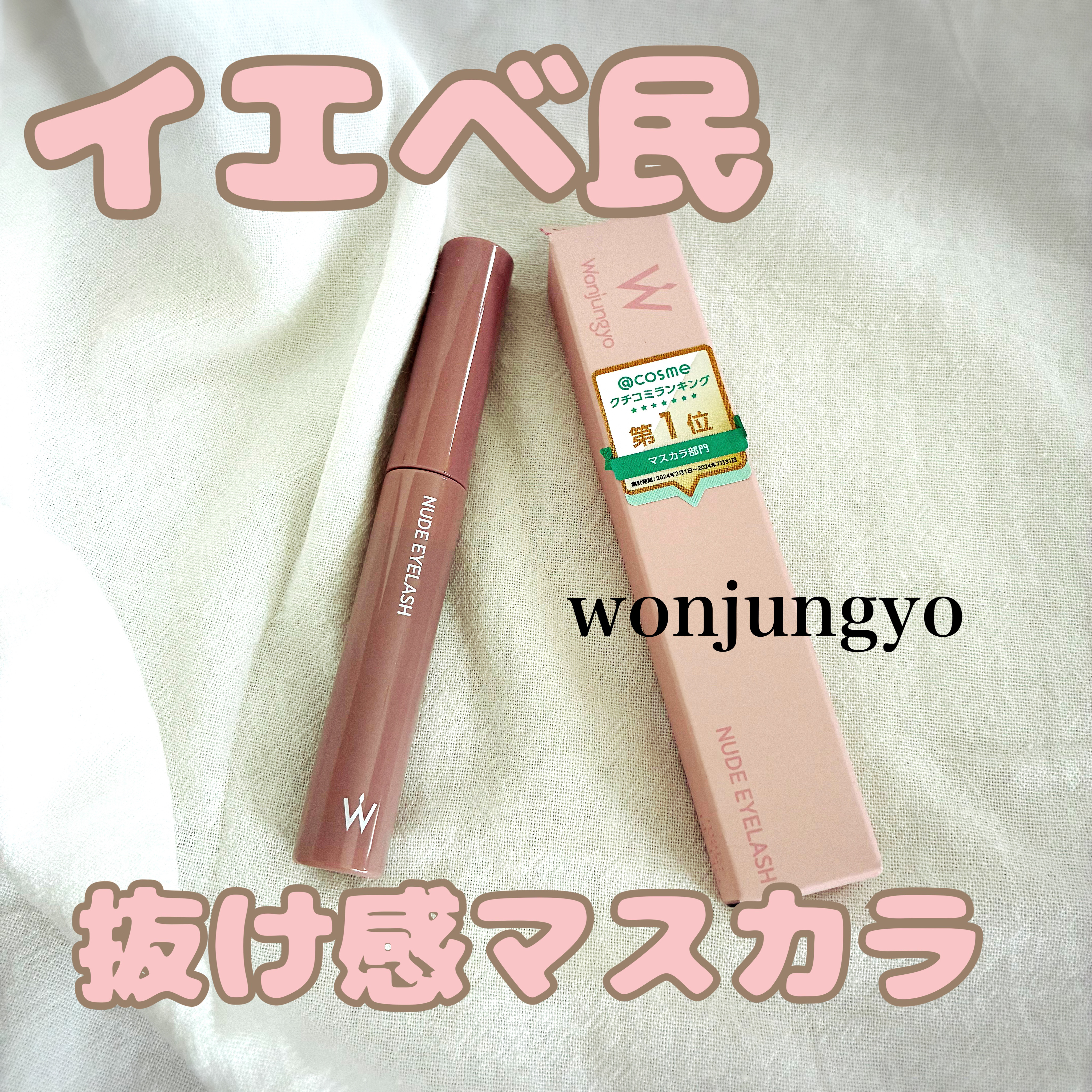 ウォンジョンヨ ヌードアイラッシュ/Wonjungyo/マスカラを使ったクチコミ（1枚目）