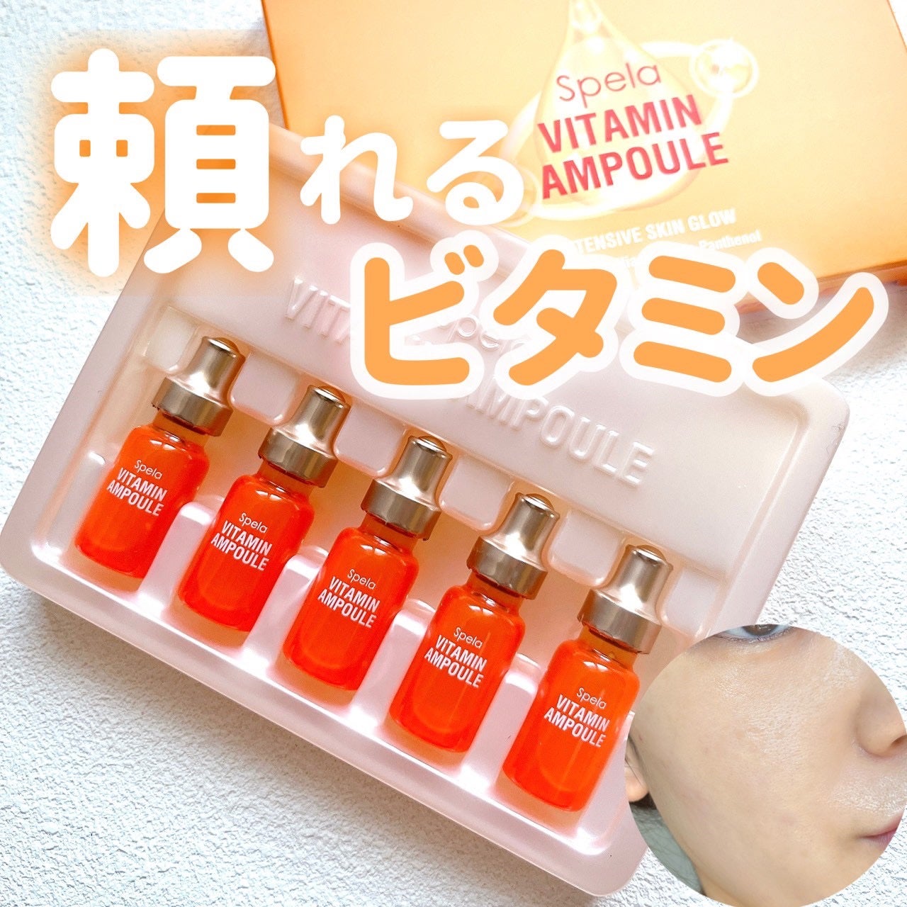 ビタミンアンプル2ml(5本入り)/Spela/美容液を使ったクチコミ(1枚目)