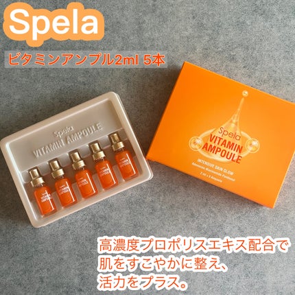 ビタミンアンプル2ml(5本入り)/Spela/美容液を使ったクチコミ(1枚目)