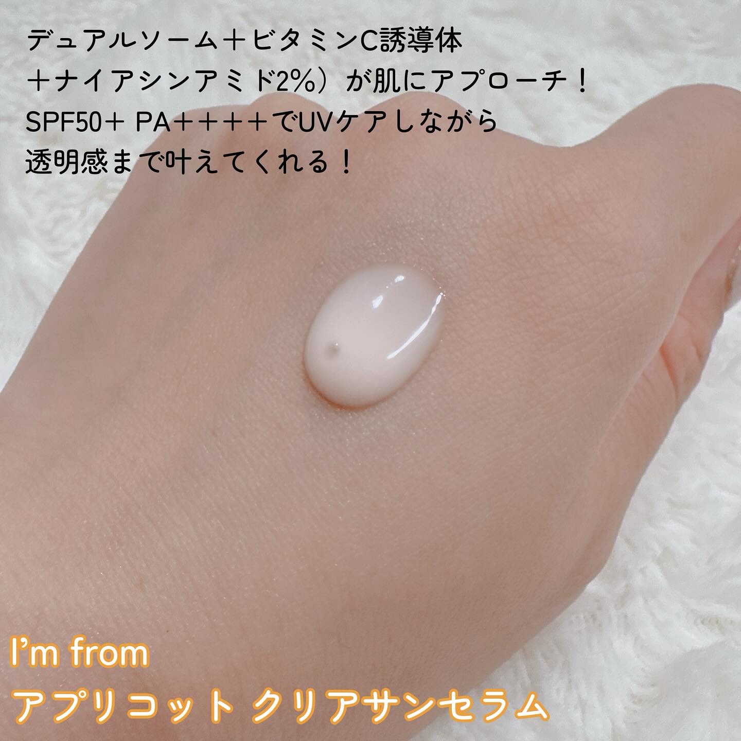 アプリコットクリアサンセラム/I'm from/日焼け止めローションを使ったクチコミ（2枚目）