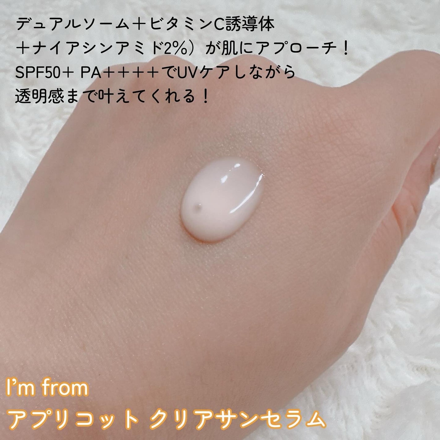 アプリコットクリアサンセラム/I'm from/日焼け止めローションを使ったクチコミ(2枚目)
