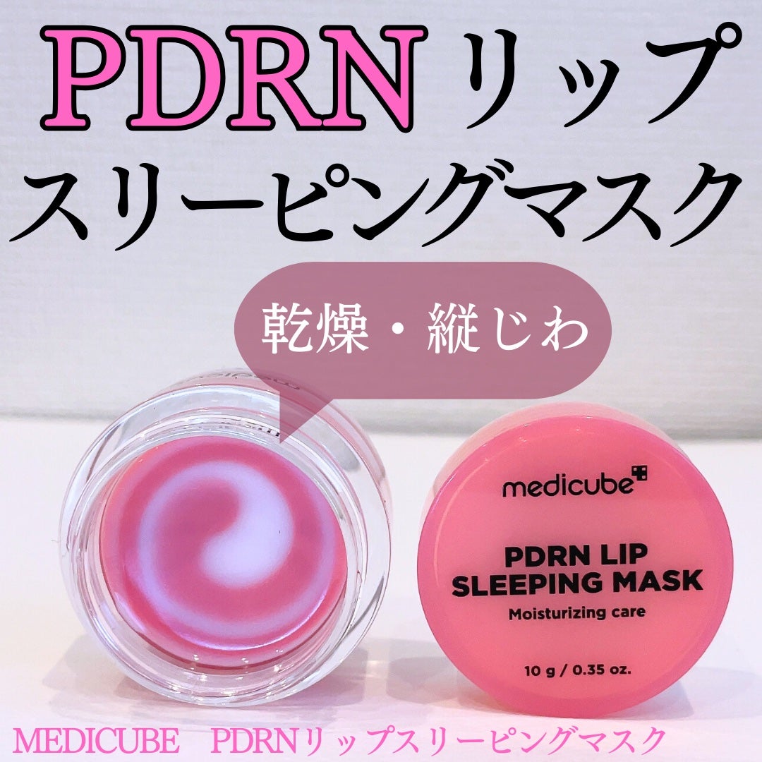 PDRNリップスリーピングマスク/MEDICUBE/リップマスクを使ったクチコミ(1枚目)