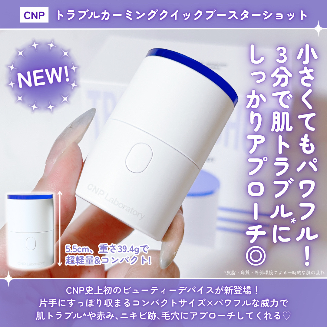 トラブルカーミングクイックブースターショット/CNP Laboratory/美顔器・マッサージを使ったクチコミ（2枚目）