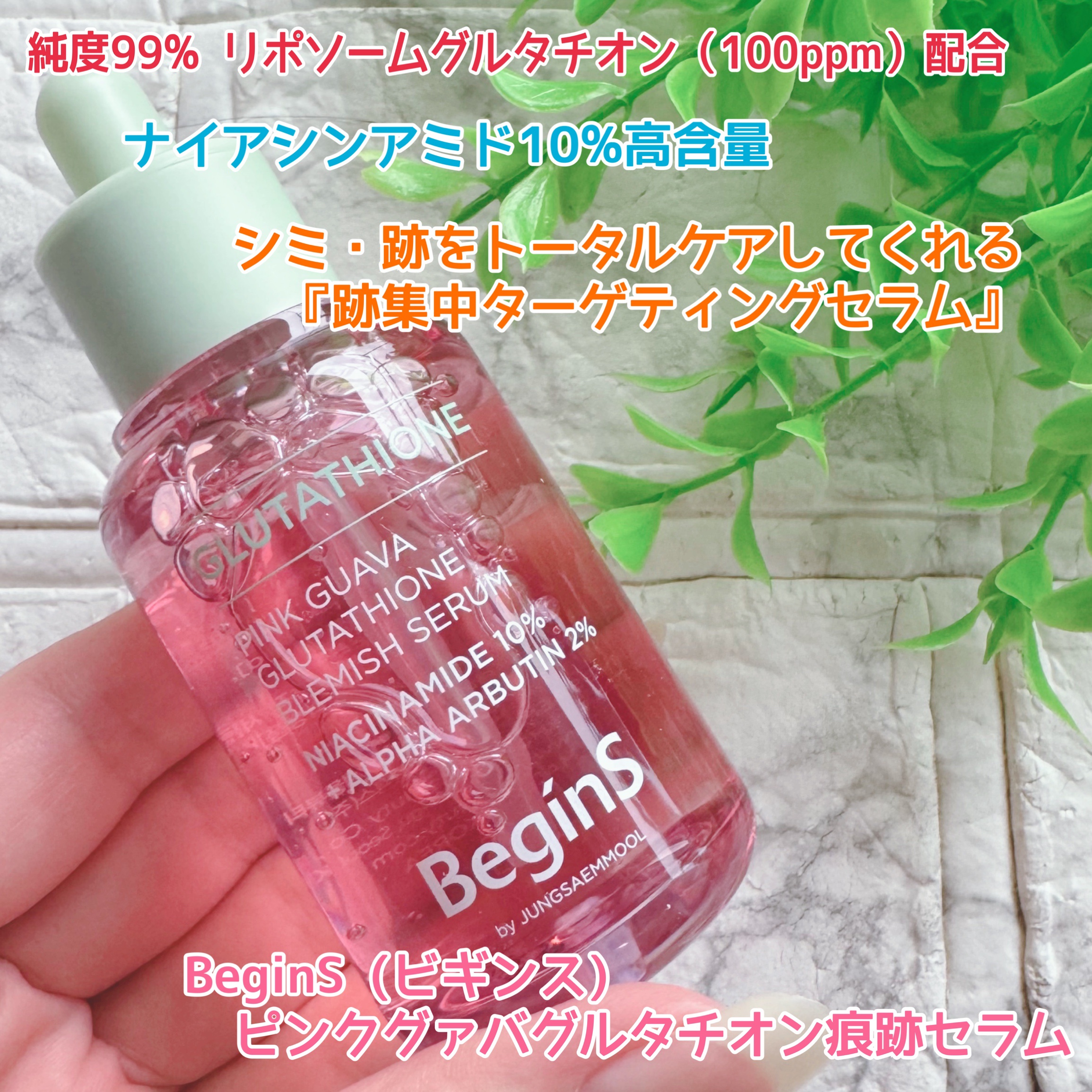 ビギンスバイジョンセンムルピンクGBセラム/BeginS by JUNGSAEMMOOL/美容液を使ったクチコミ（1枚目）