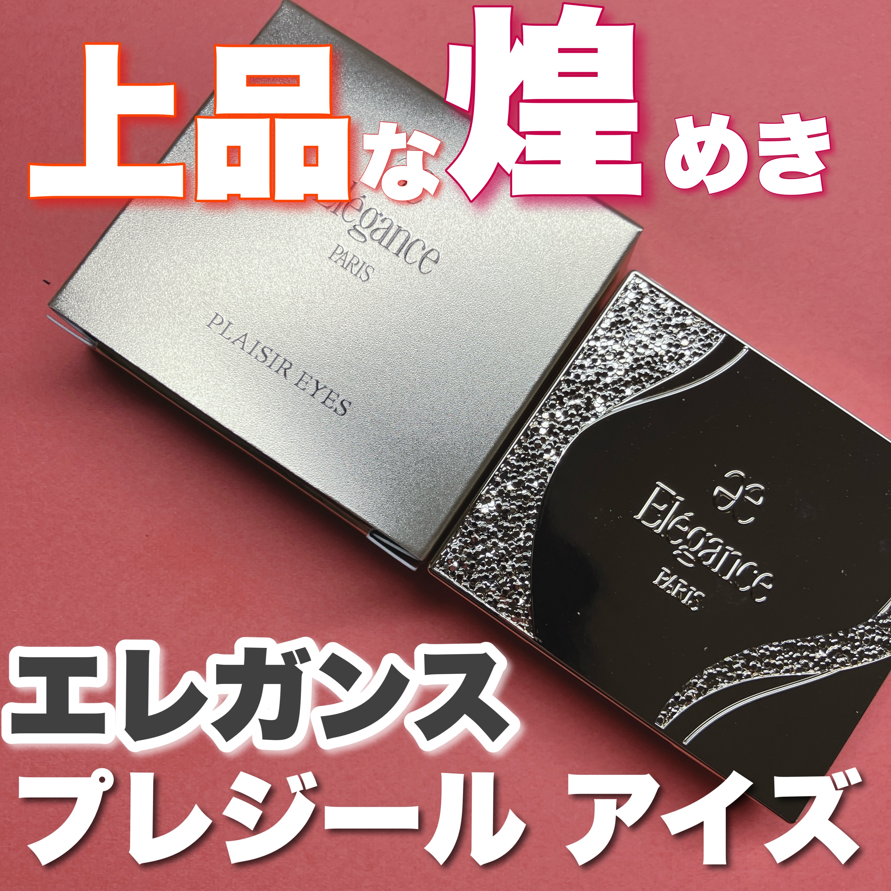 エレガンス プレジール アイズ/Elégance/単色アイシャドウを使ったクチコミ（1枚目）