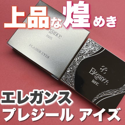 エレガンス プレジール アイズ/Elégance/単色アイシャドウを使ったクチコミ(1枚目)