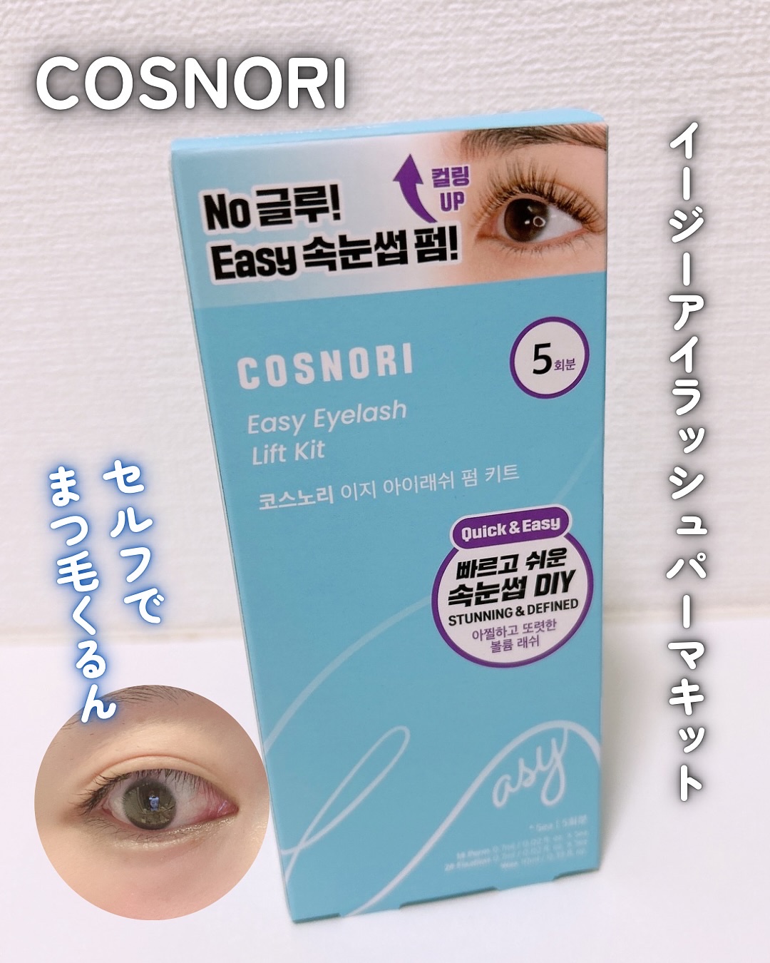 イージーアイラッシュリフトキット/COSNORI/その他キットセットを使ったクチコミ（1枚目）