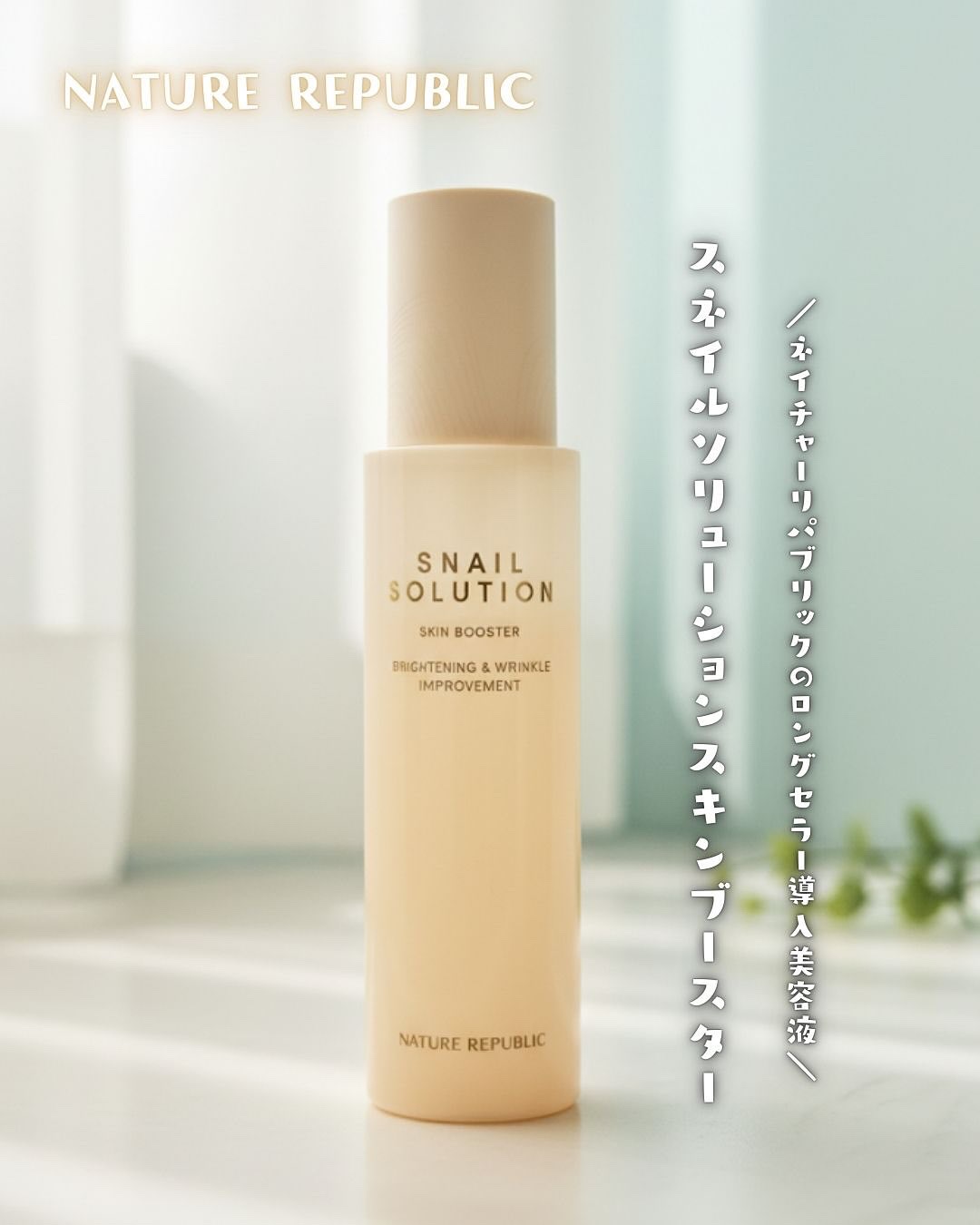 スネイルソリューション スキンブースター(R)/ネイチャーリパブリック/ブースター・導入液を使ったクチコミ（1枚目）