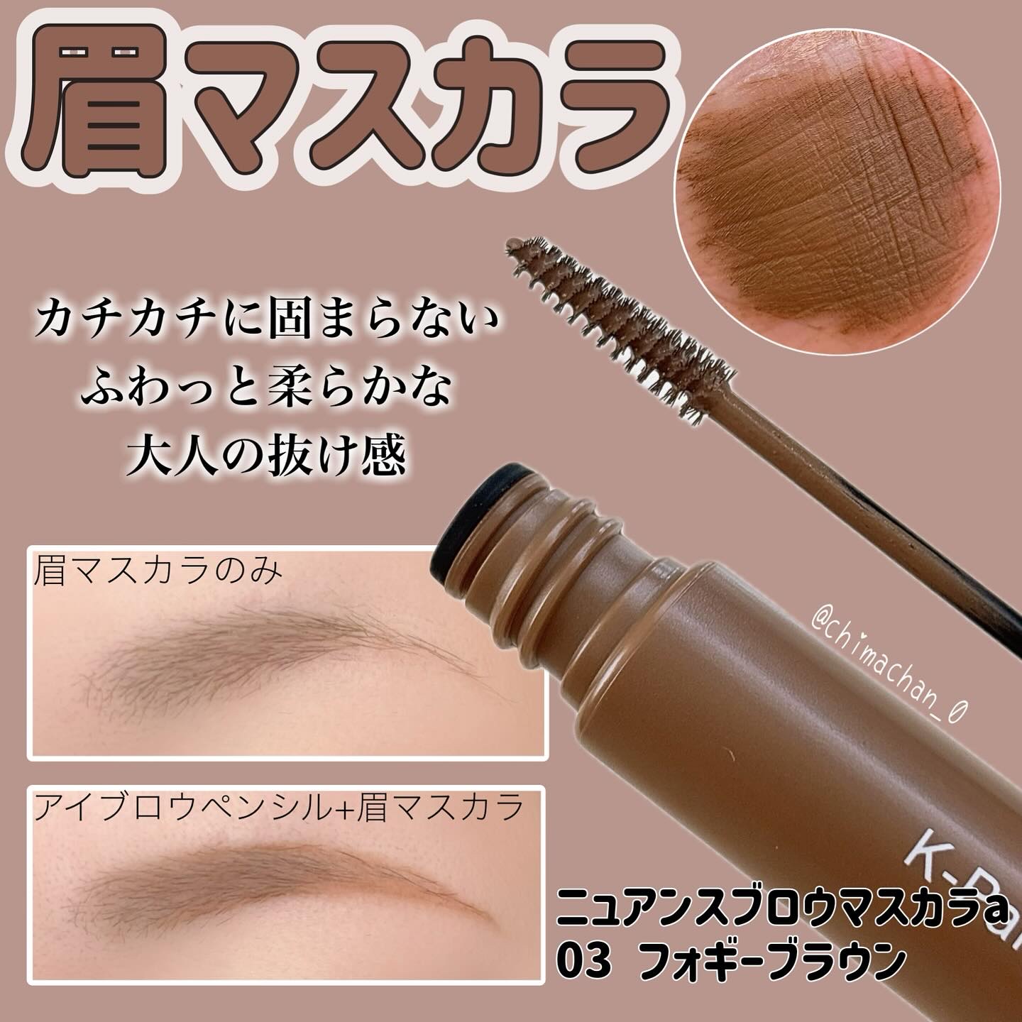 ニュアンスブロウマスカラ/K-パレット/眉マスカラを使ったクチコミ（3枚目）