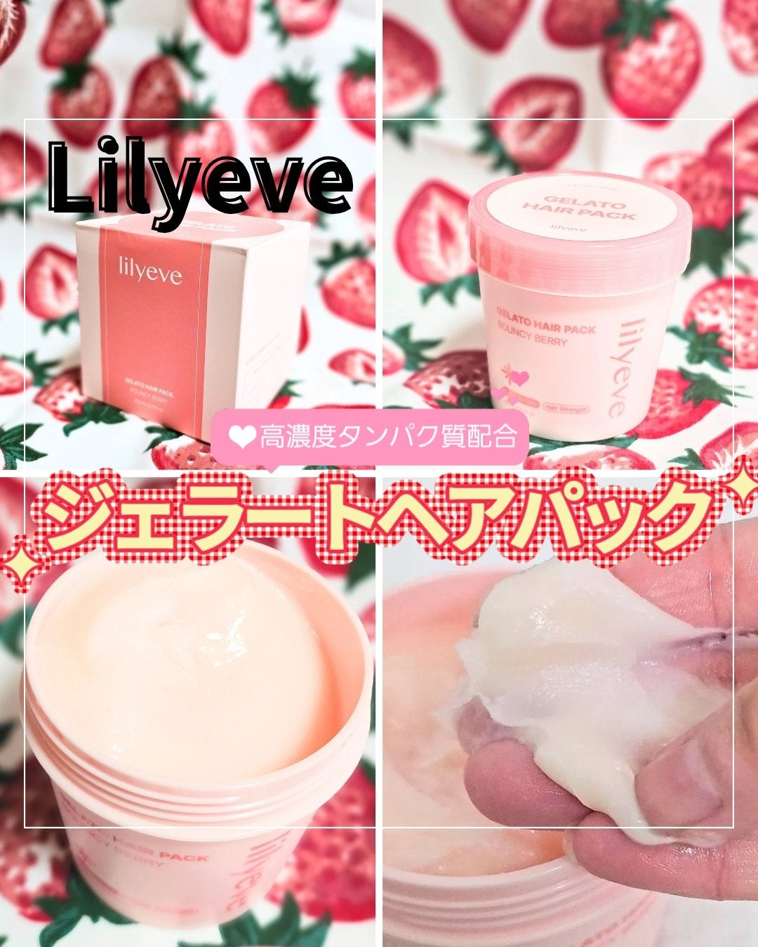 リペアターンジェラートヘアパック バウンシーベリー/リリーイブ/洗い流すヘアトリートメントを使ったクチコミ(1枚目)