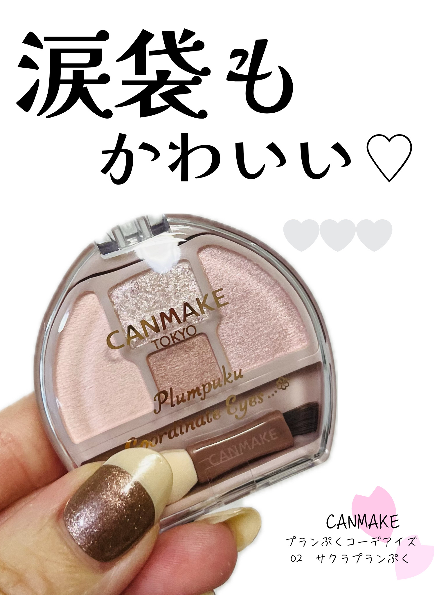 プランぷくコーデアイズ/キャンメイク/パウダーアイシャドウを使ったクチコミ（1枚目）