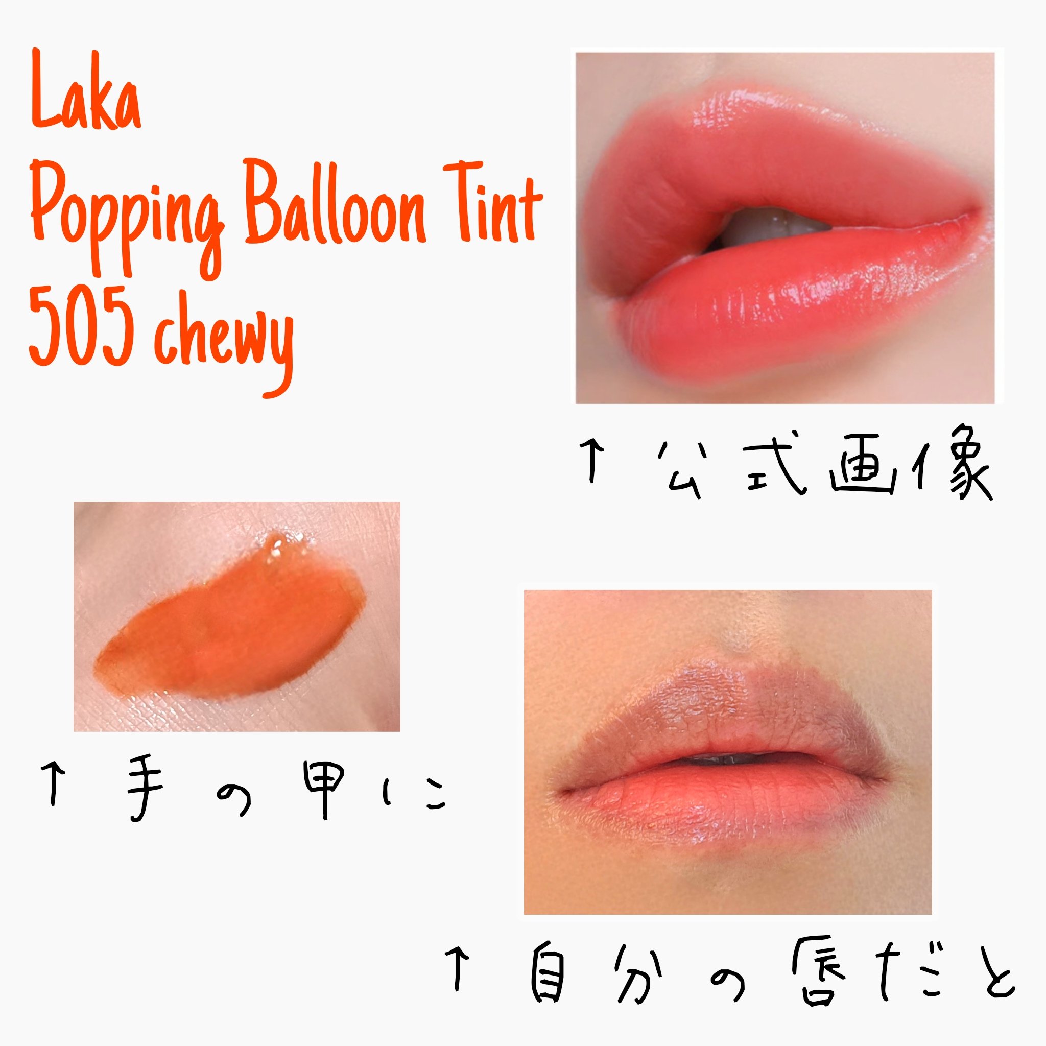 ポッピングバルーンティント｜Lakaの口コミ - イエベ春におすすめの